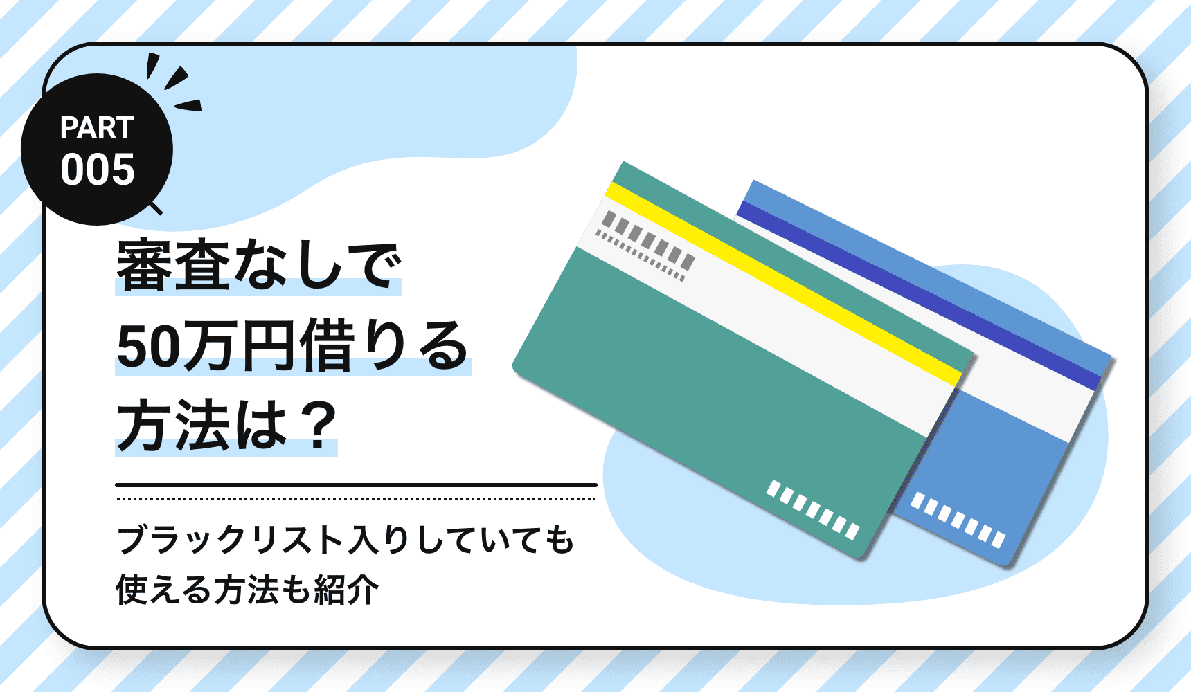 審査なしで50万円借りる方法は？