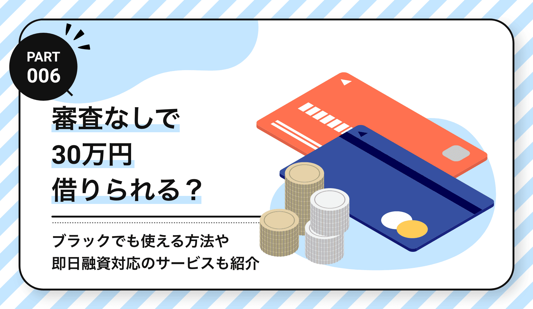審査なしで30万円借りられる？