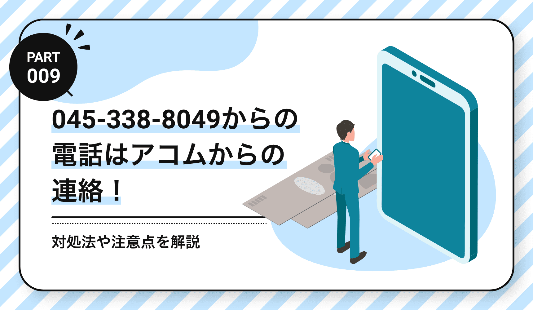 045-338-8049からの電話はアコムからの連絡！