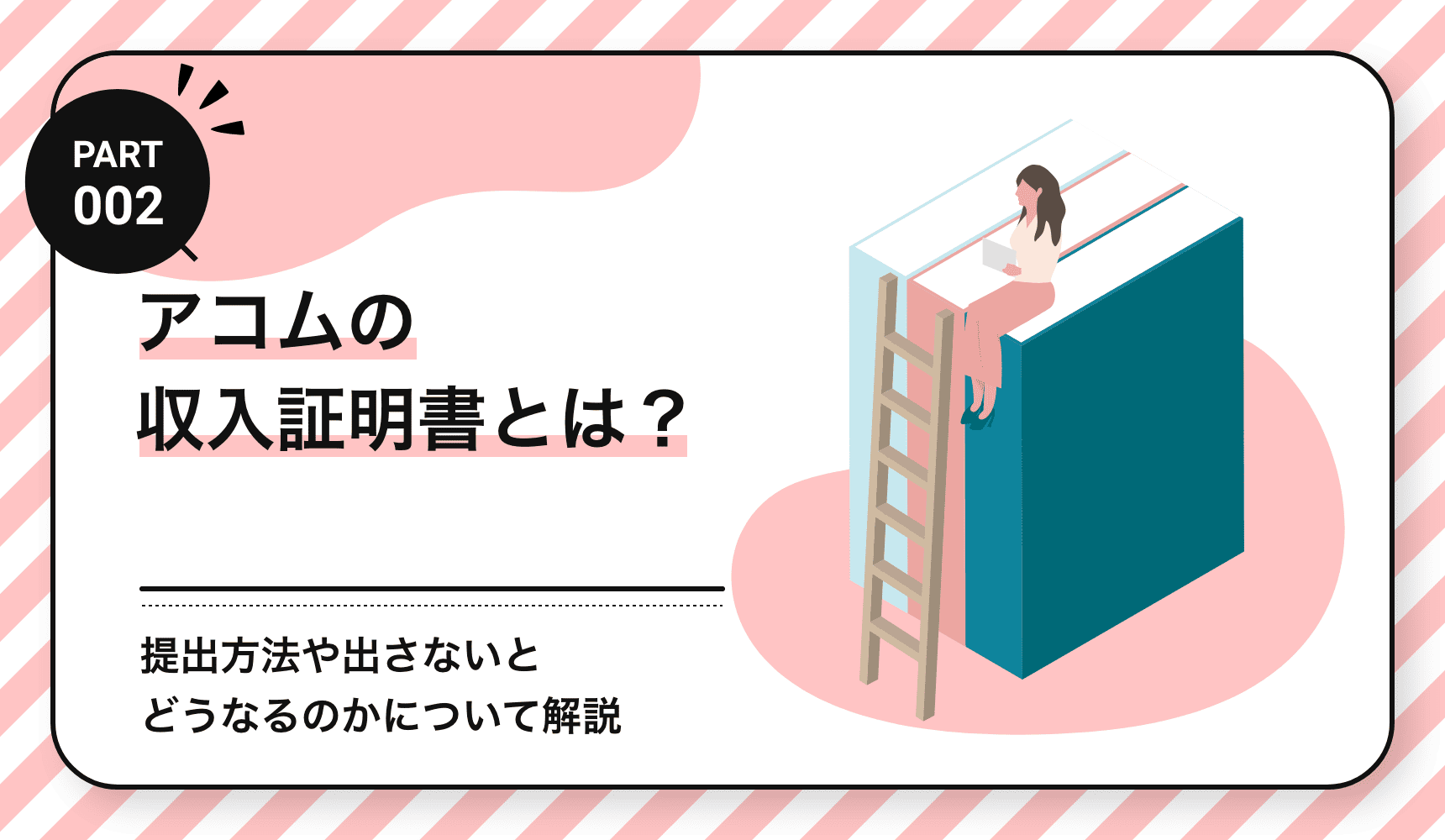 アコムの収入証明書とは？