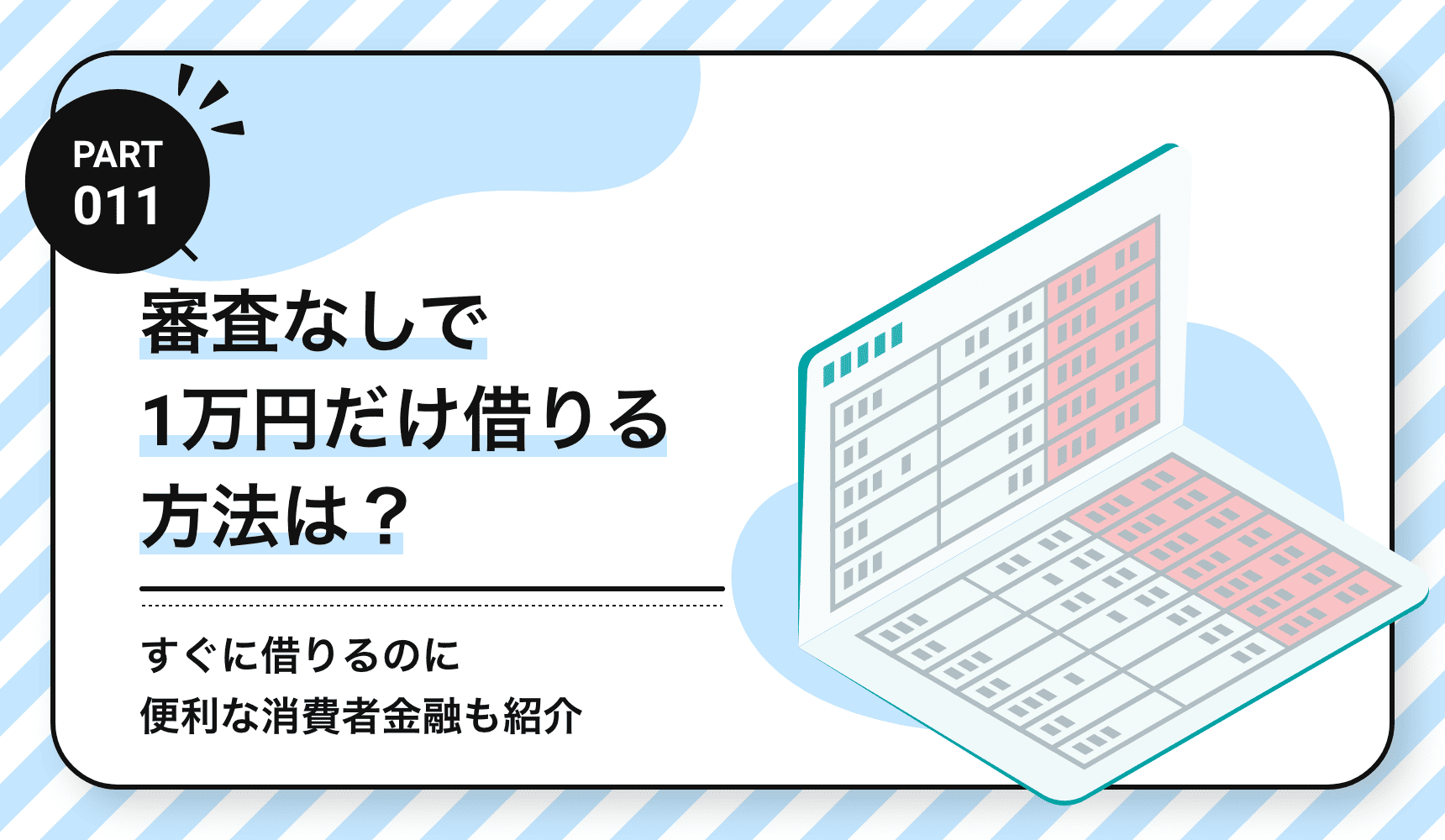審査なしで1万円だけ借りる方法は？