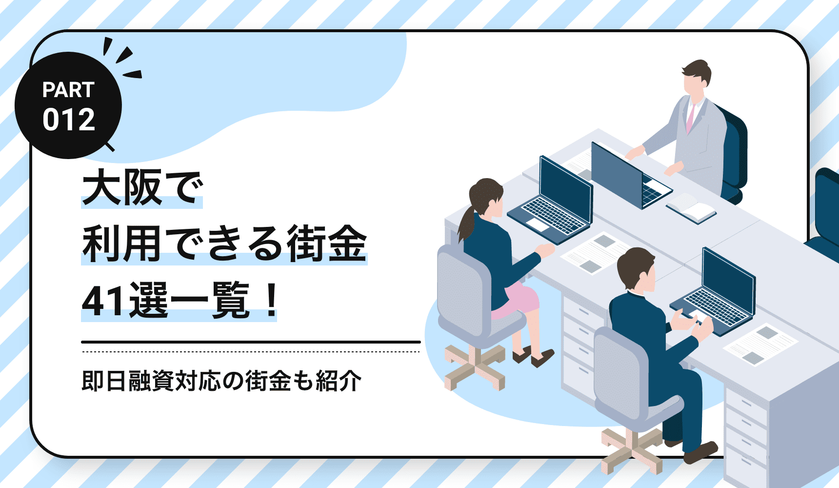 大阪で利用できる街金41選一覧！