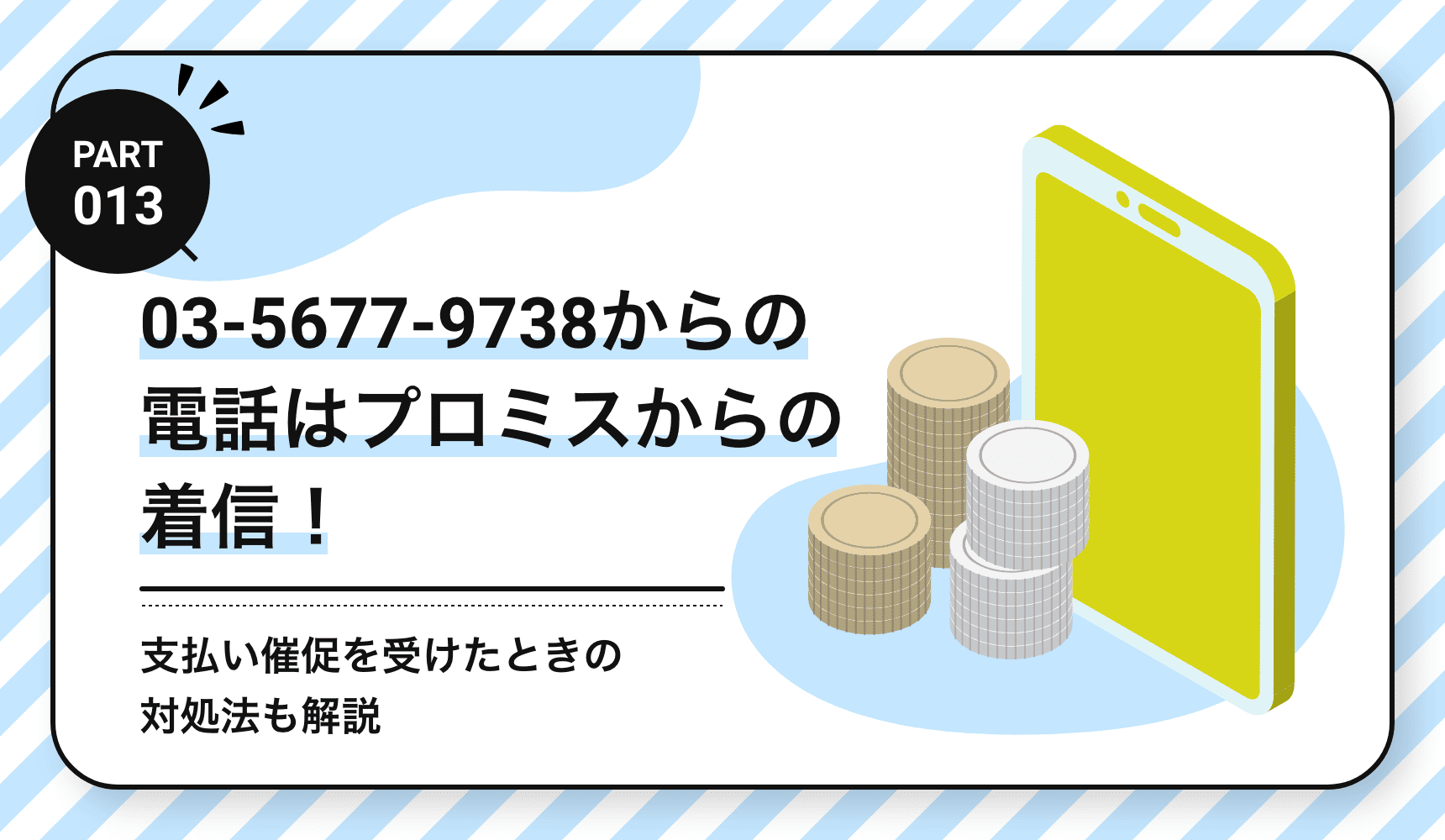 03-5677-9738からの電話はプロミスからの着信！