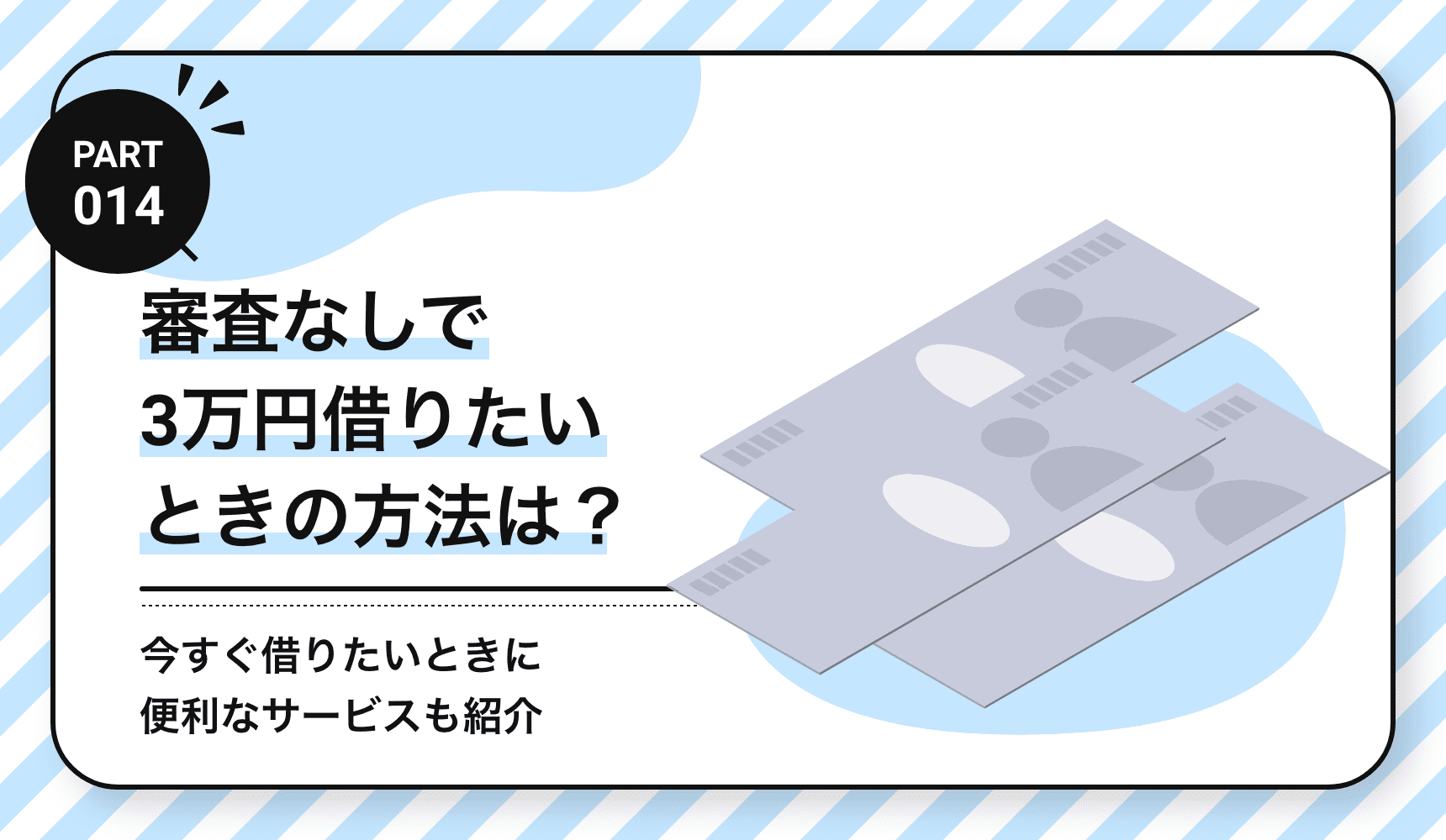 審査なしで3万円借りたいときの方法は？