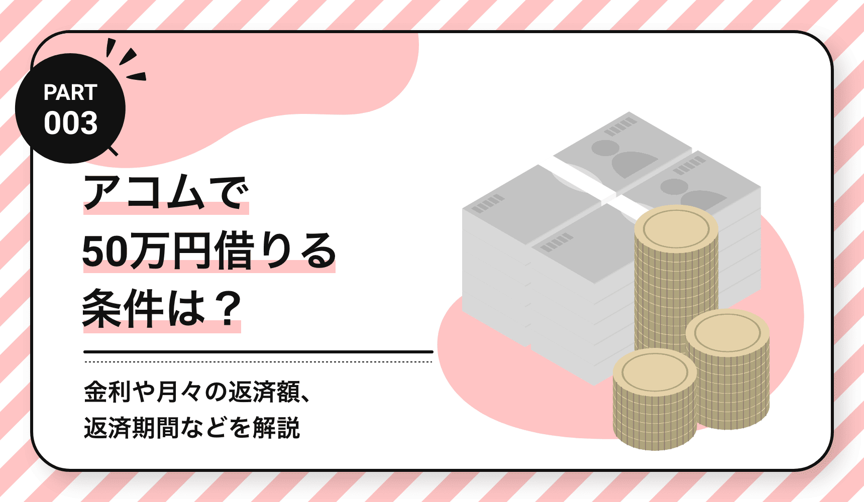 アコムで50万円借りる条件は？