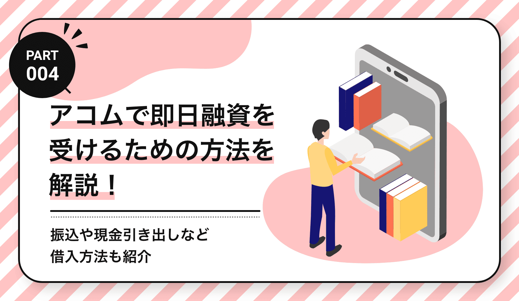 アコムで即日融資を受けるための方法を解説！