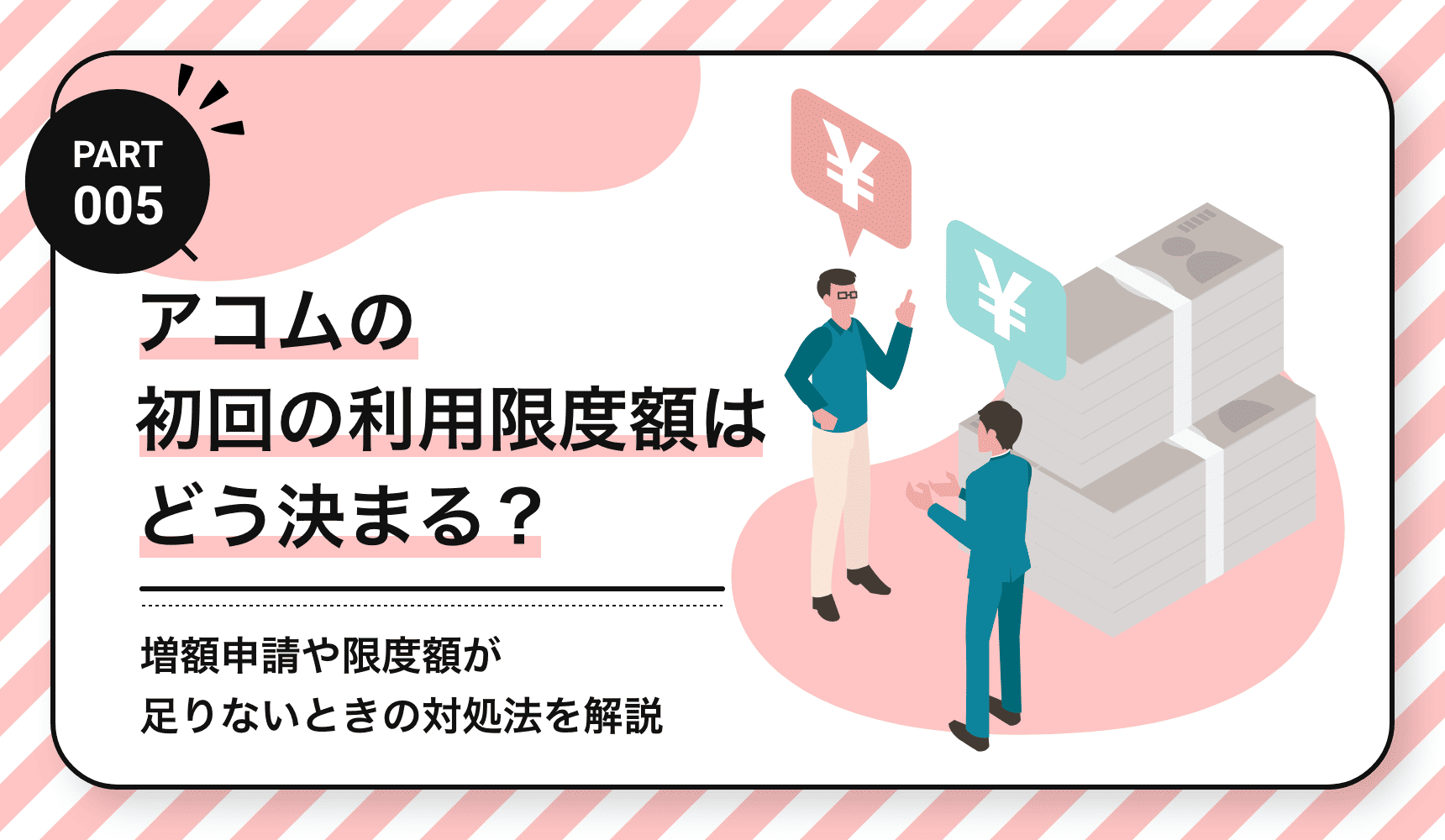 アコムの初回の利用限度額はどう決まる?
