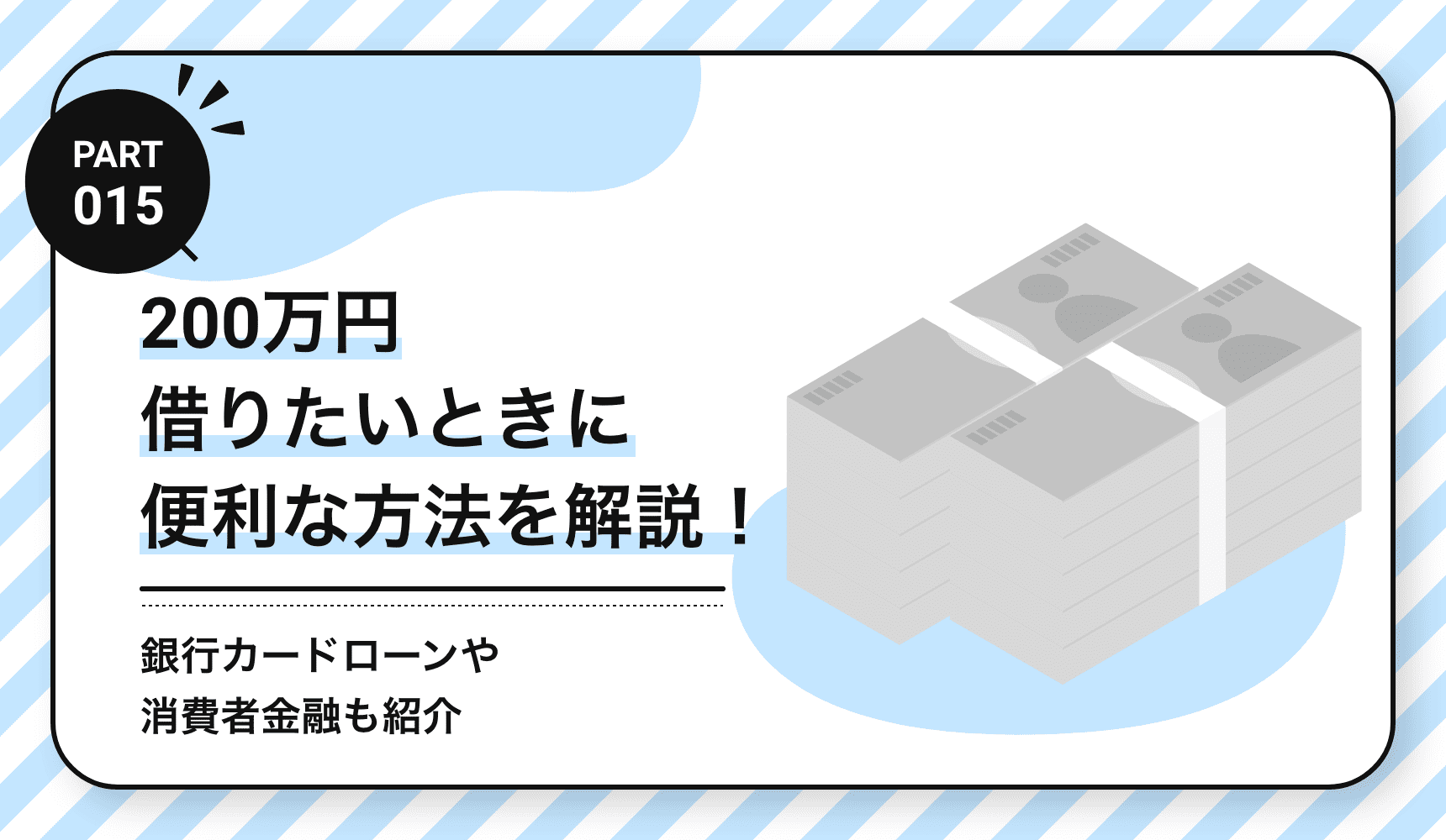 200万円借りたいときに便利な方法を解説!