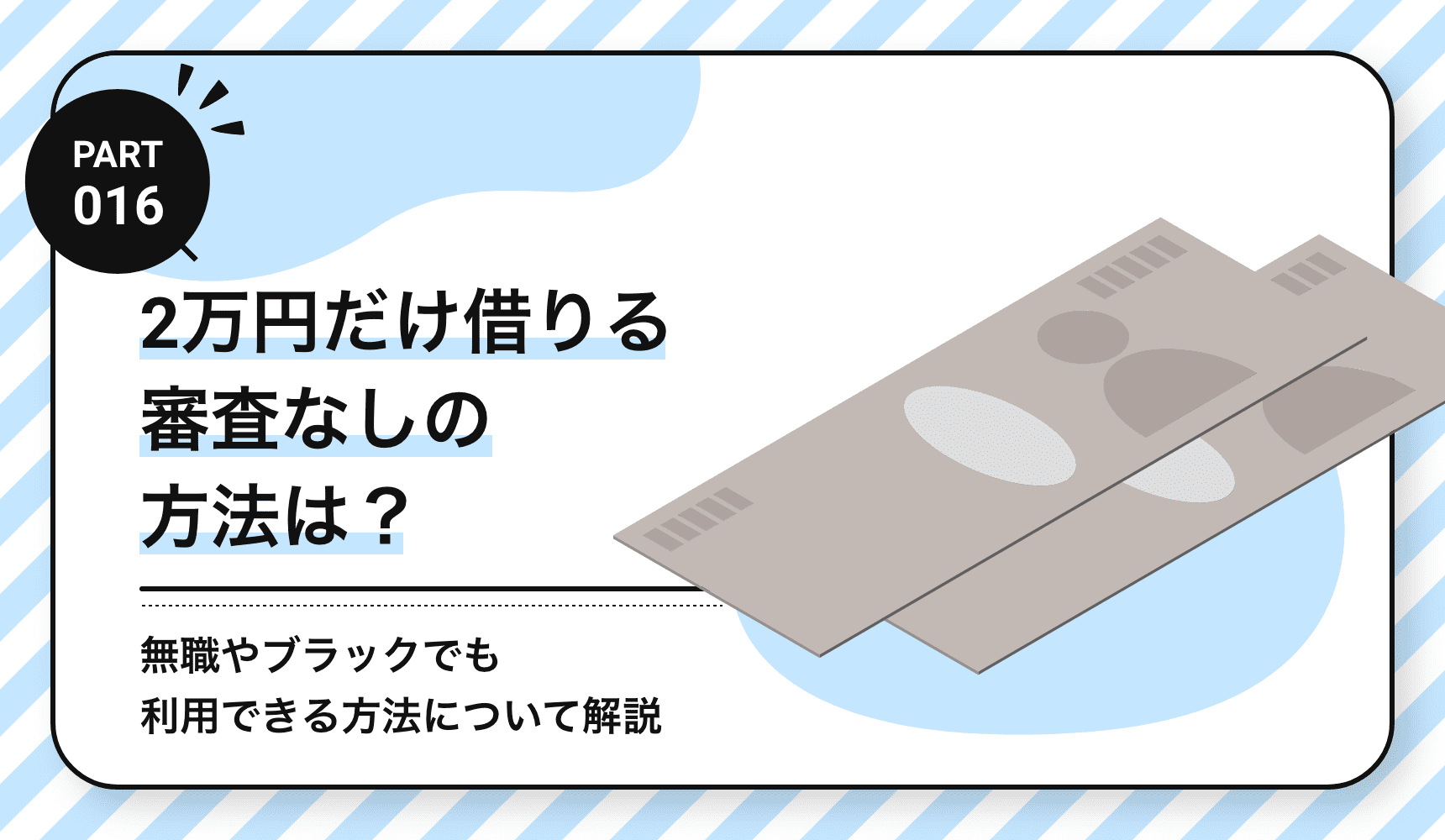 2万円だけ借りる審査なしの方法は?