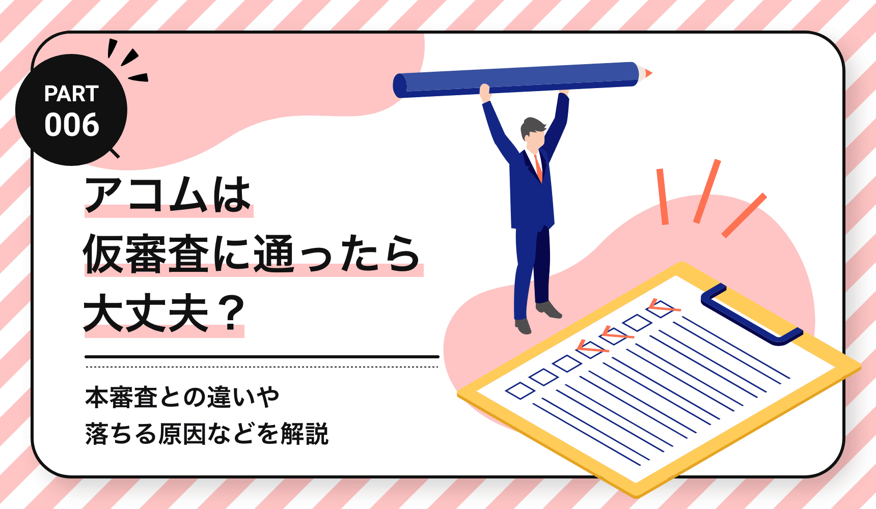 アコムは仮審査に通ったら大丈夫?