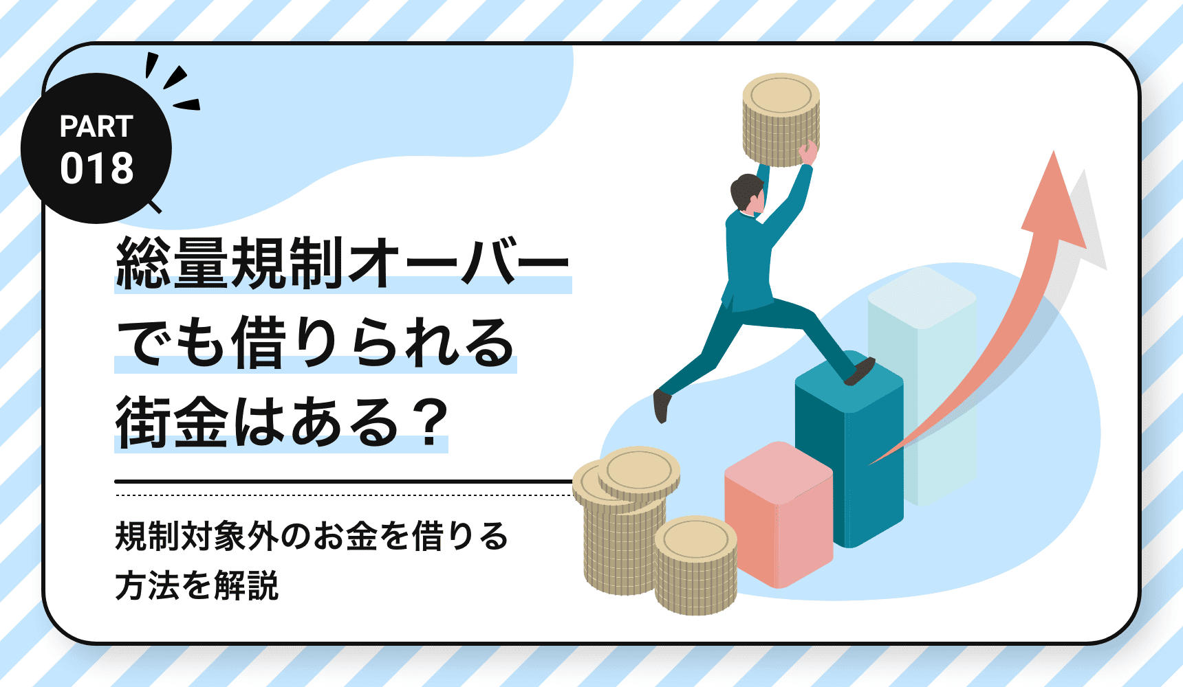 総量規制オーバーでも借りられる街金はある?