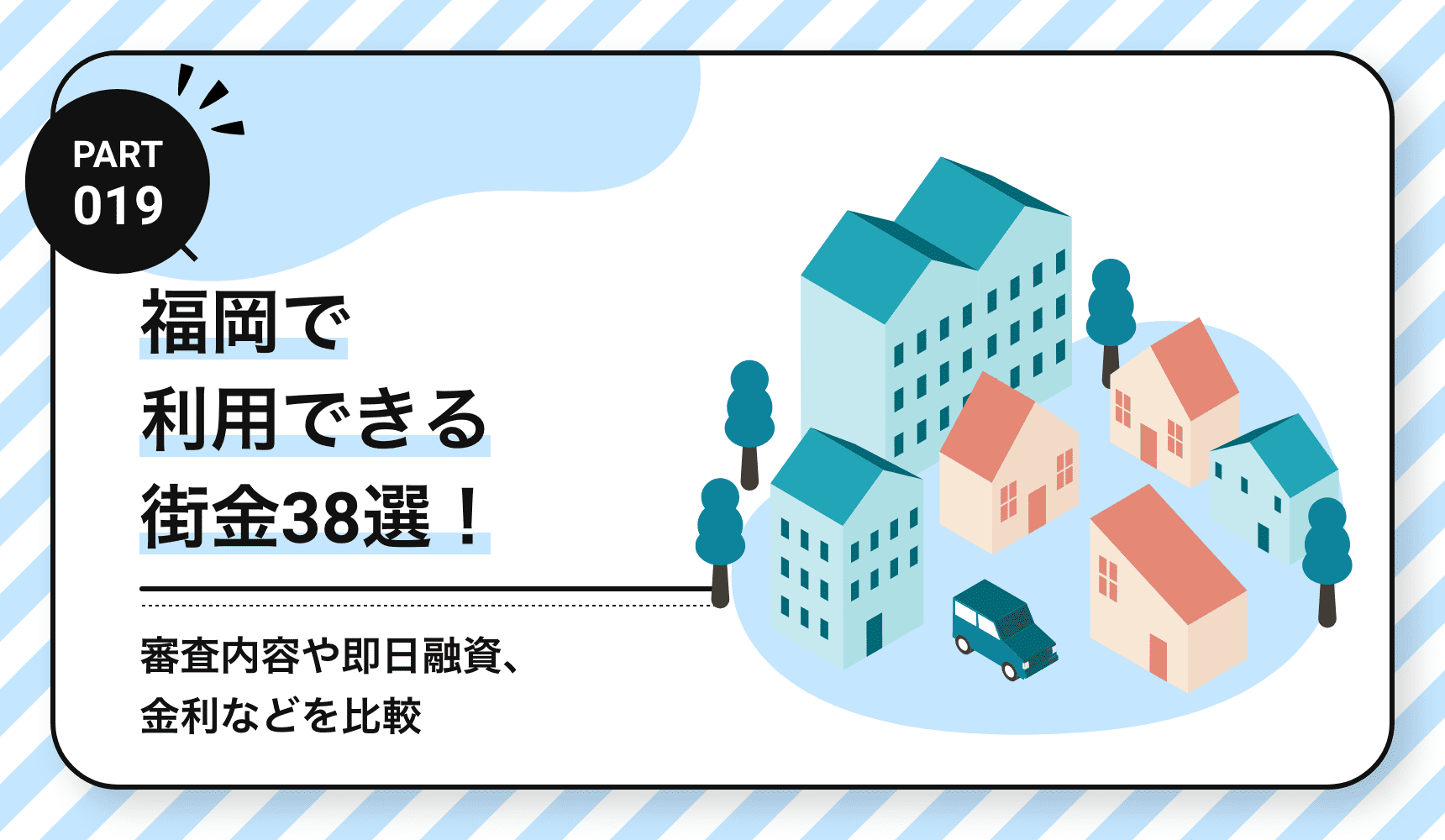 福岡で利用できる街金38選！