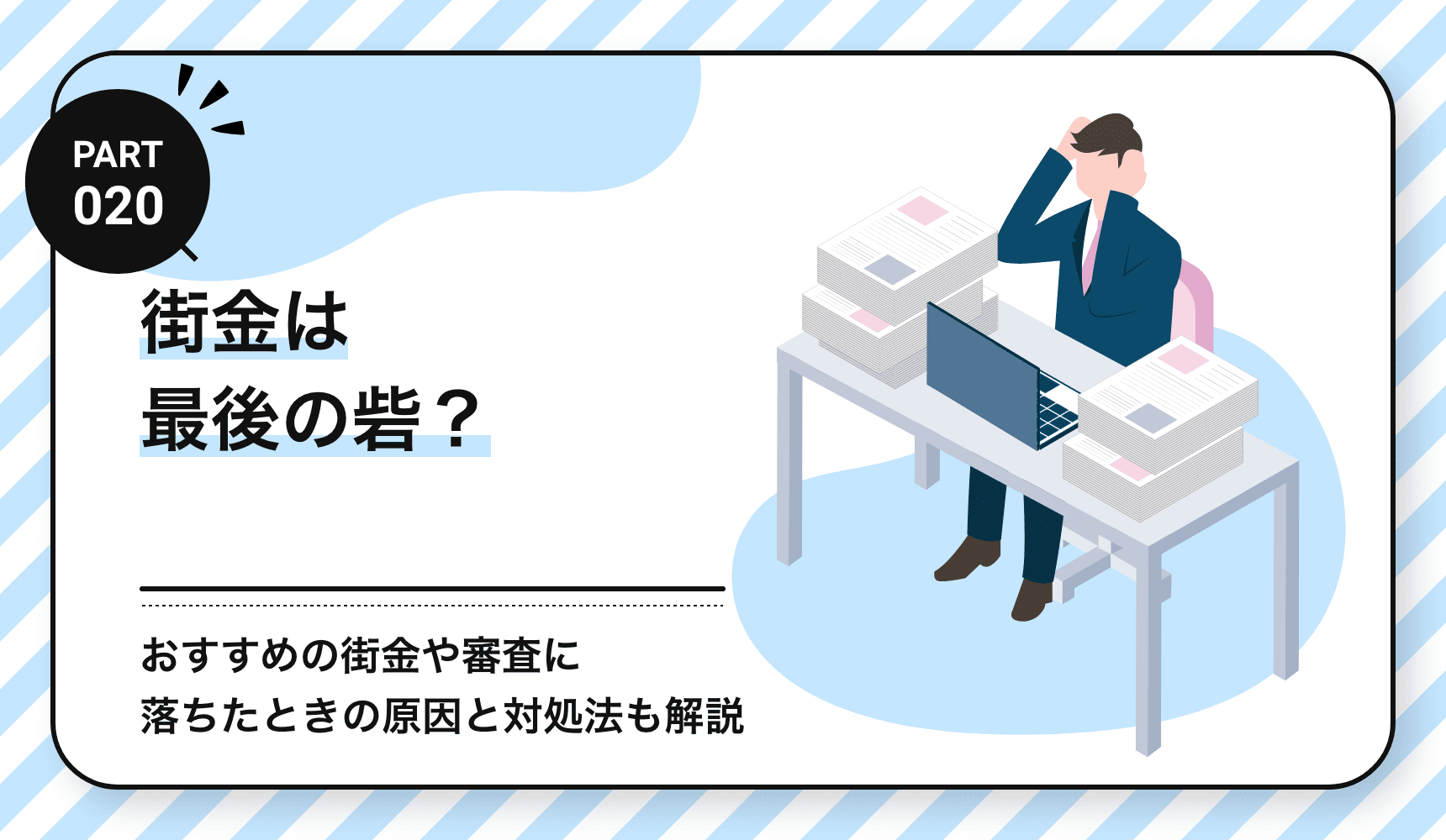 街金は最後の砦？