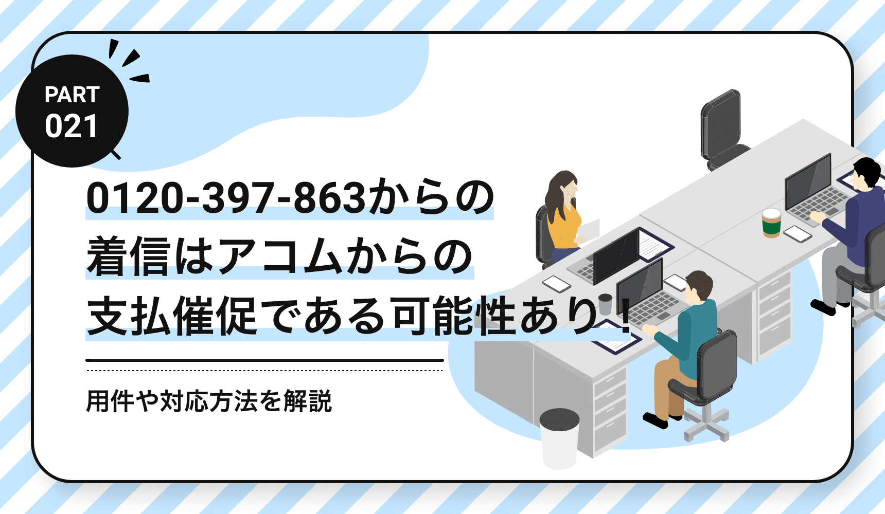 0120-397-863からの着信はアコムからの支払催促である可能性あり！