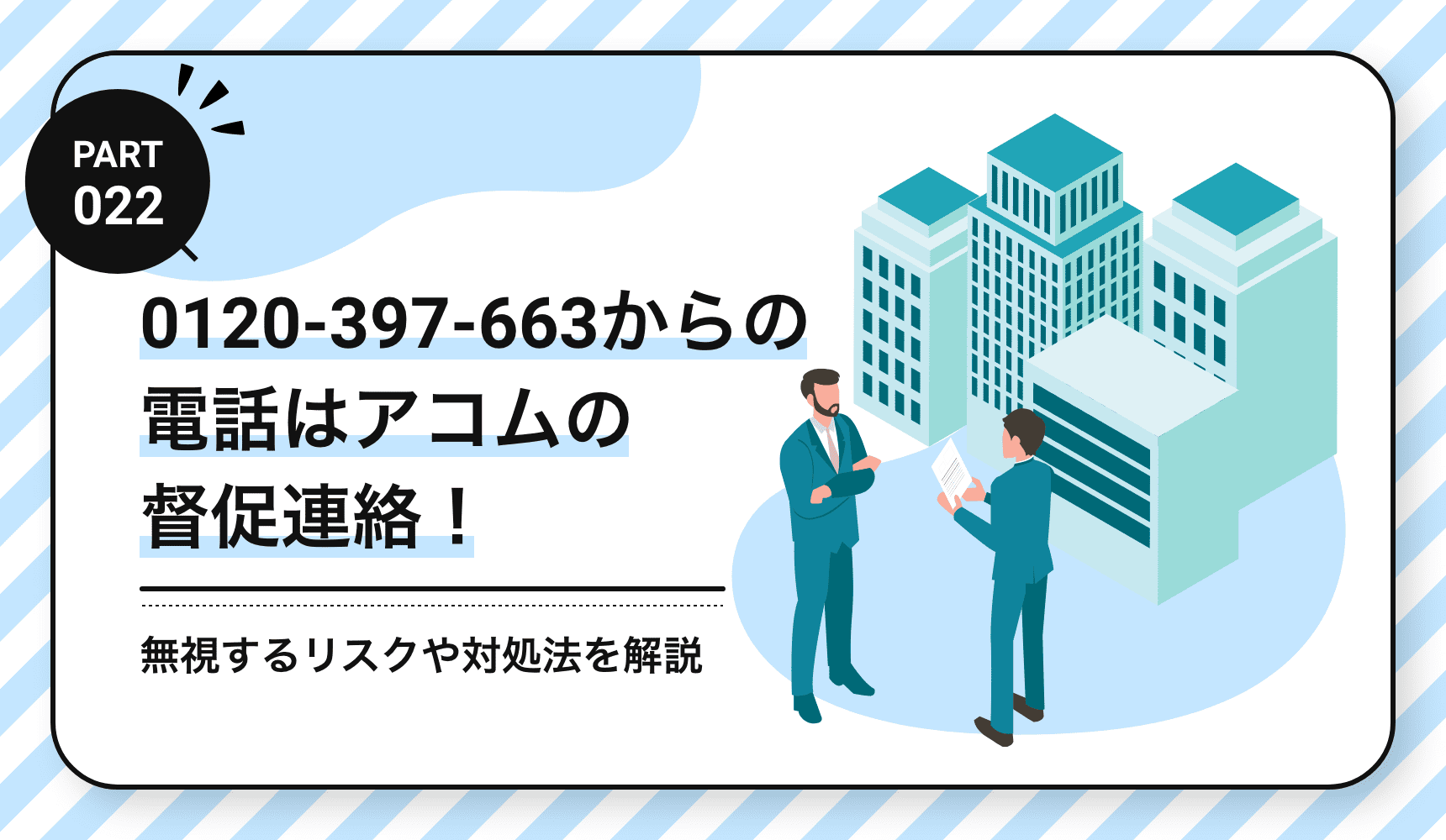 0120-397-663からの電話はアコムの督促連絡！