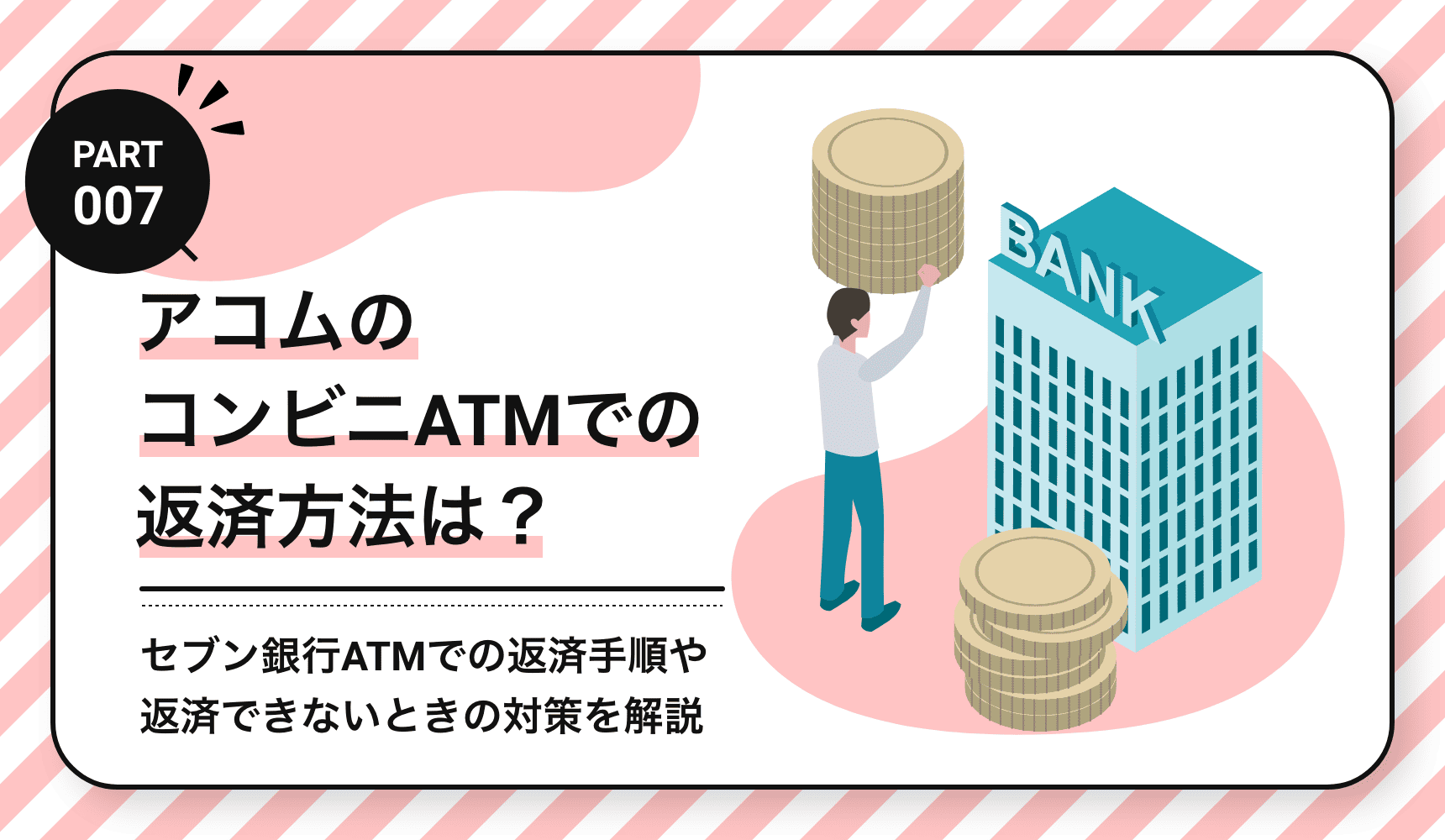アコムのコンビニATMでの返済方法は？セブン銀行ATMでの返済手順や返済できないときの対策を解説 | レンタル携帯/スマホはサンシスコン