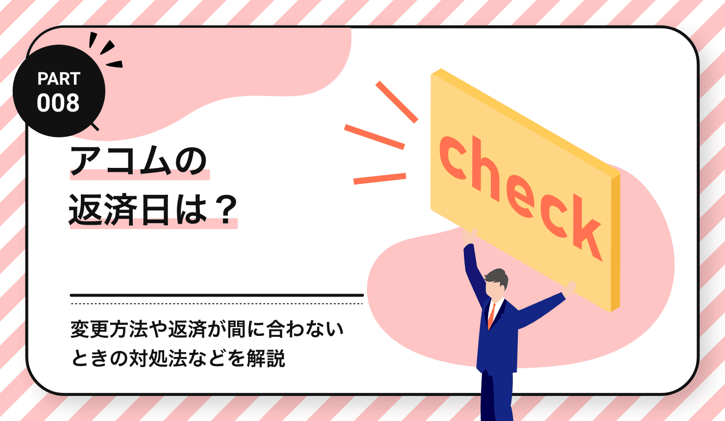 アコムの返済日は？変更方法や返済が間に合わないときの対処法などを解説 | レンタル携帯/スマホはサンシスコン