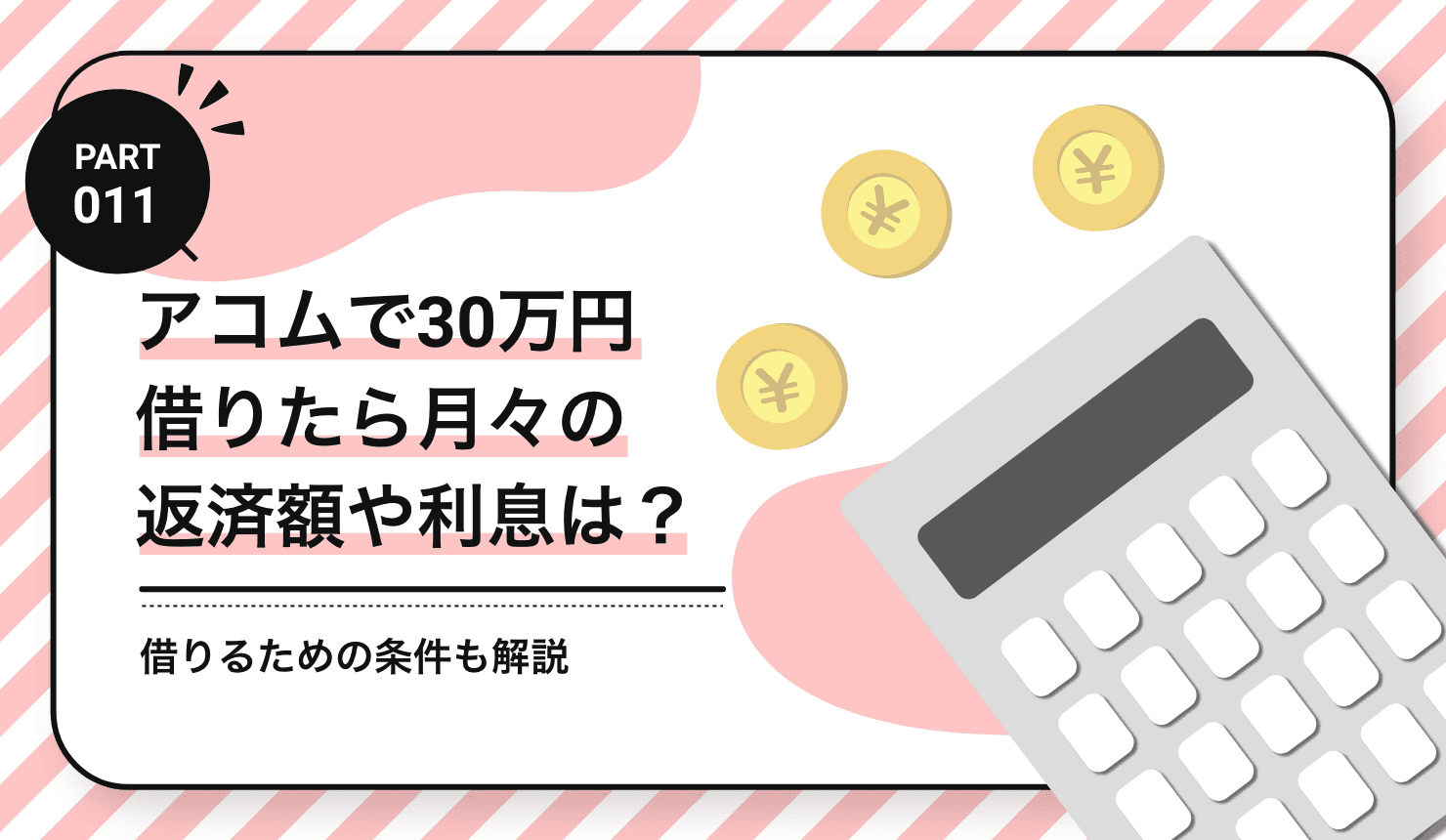 アコムで30万円借りたら月々の返済額や利息は？