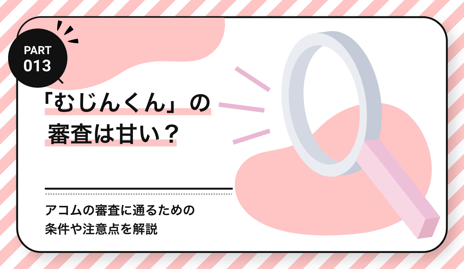 「むじんくん」の審査は甘い？