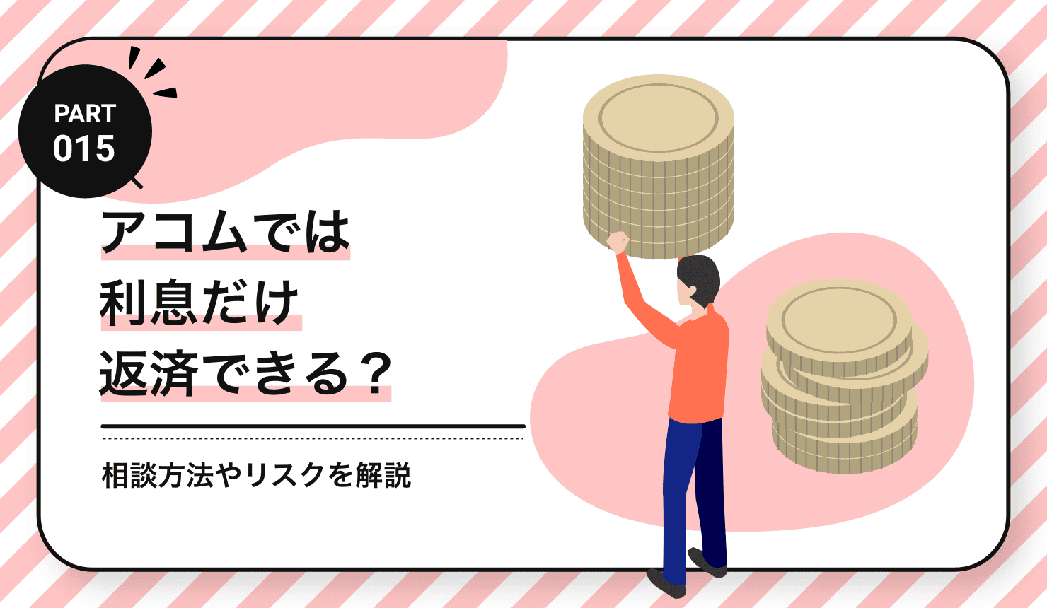 アコムでは利息だけ返済できる？