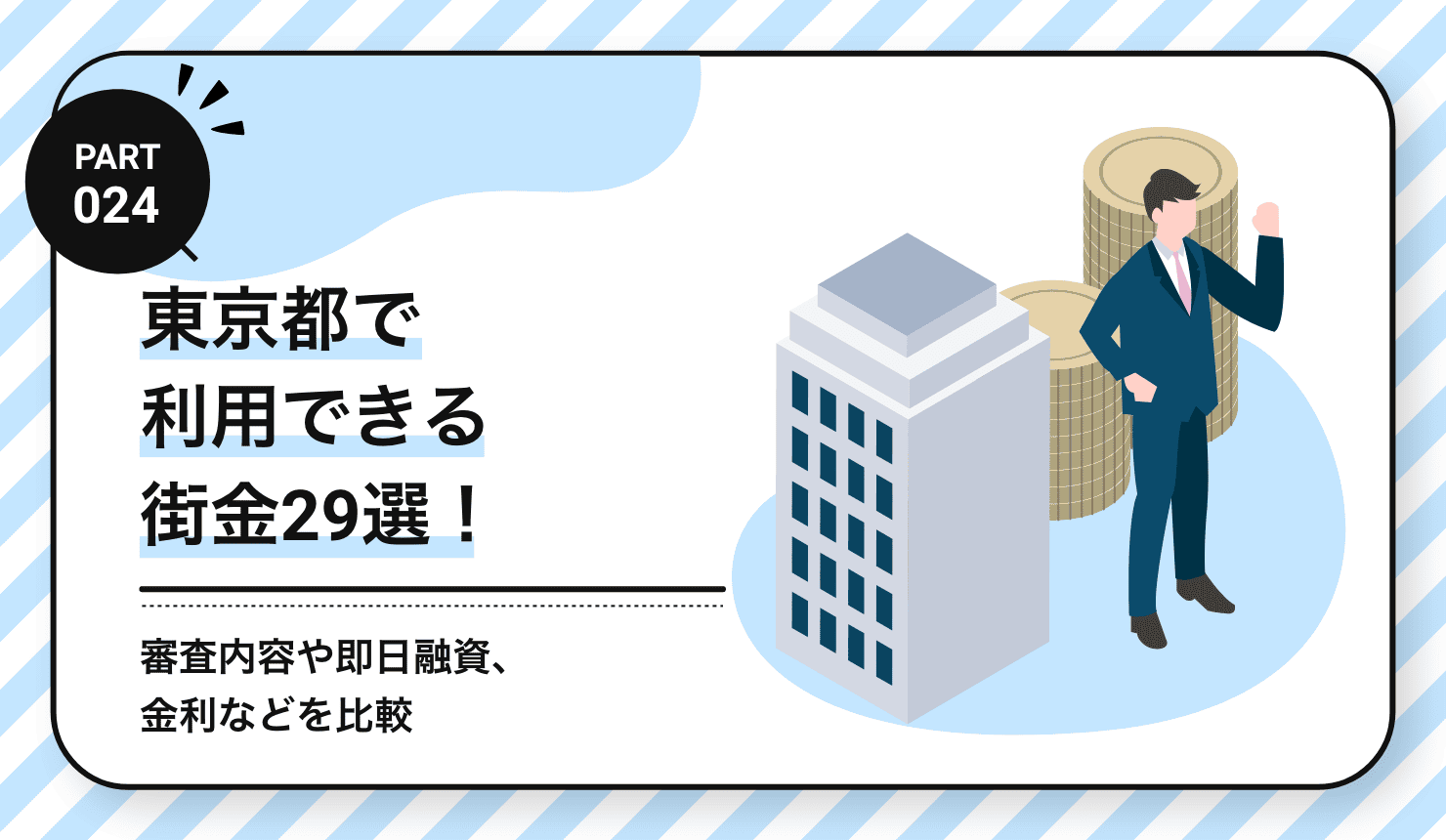 東京都で利用できる街金29選！