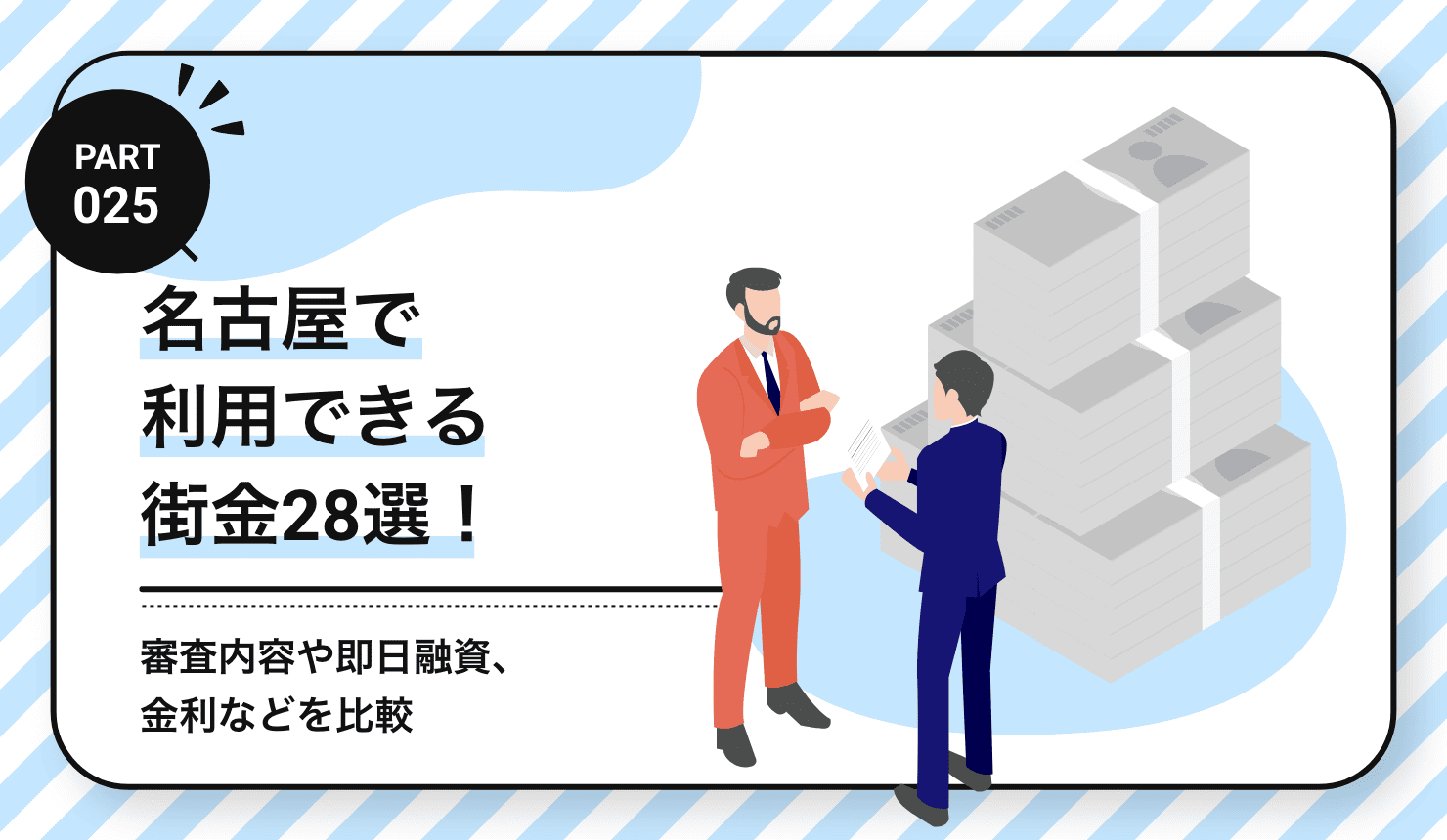 名古屋で利用できる街金28選！
