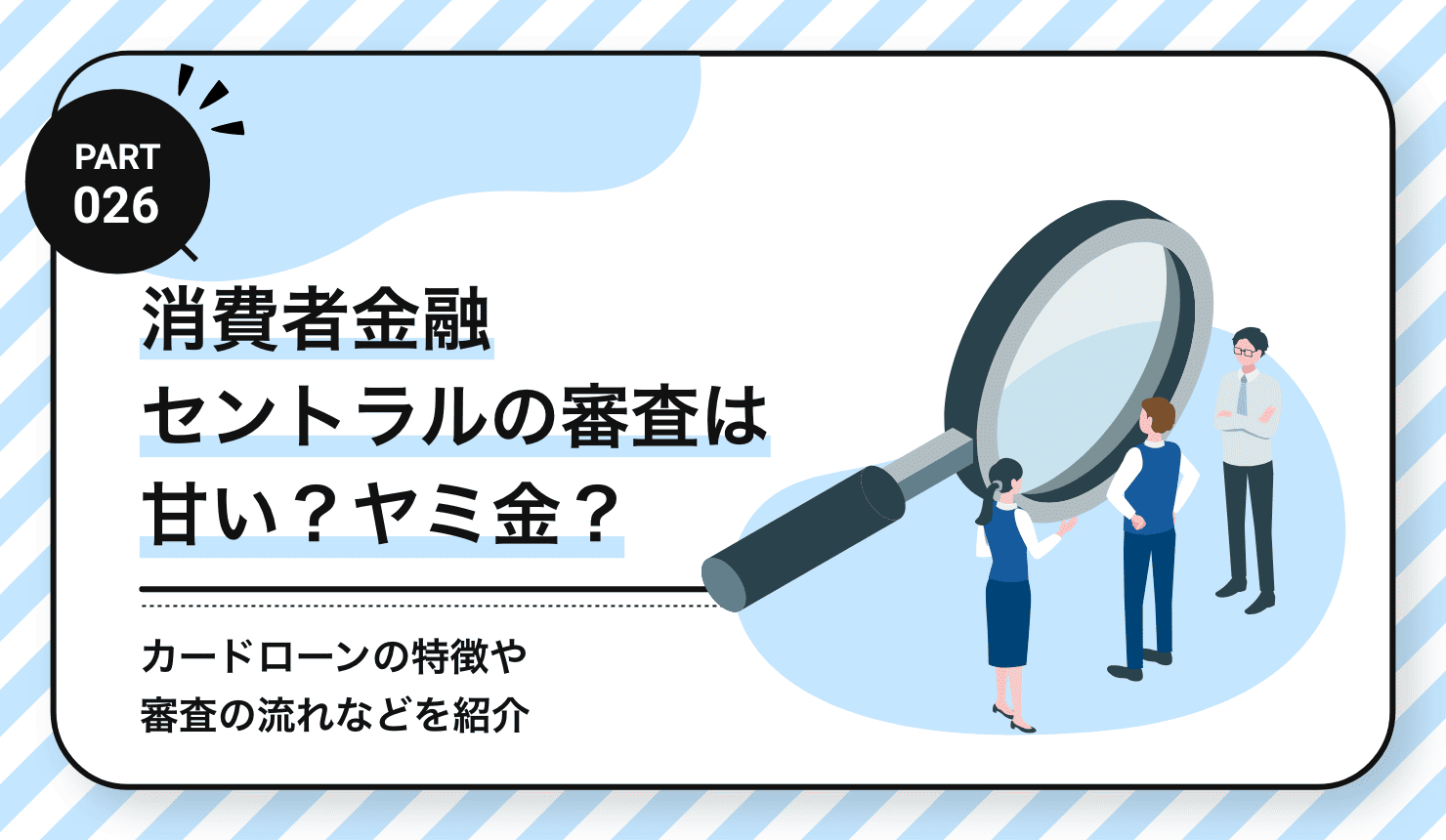 消費者金融セントラルの審査は甘い？ヤミ金？