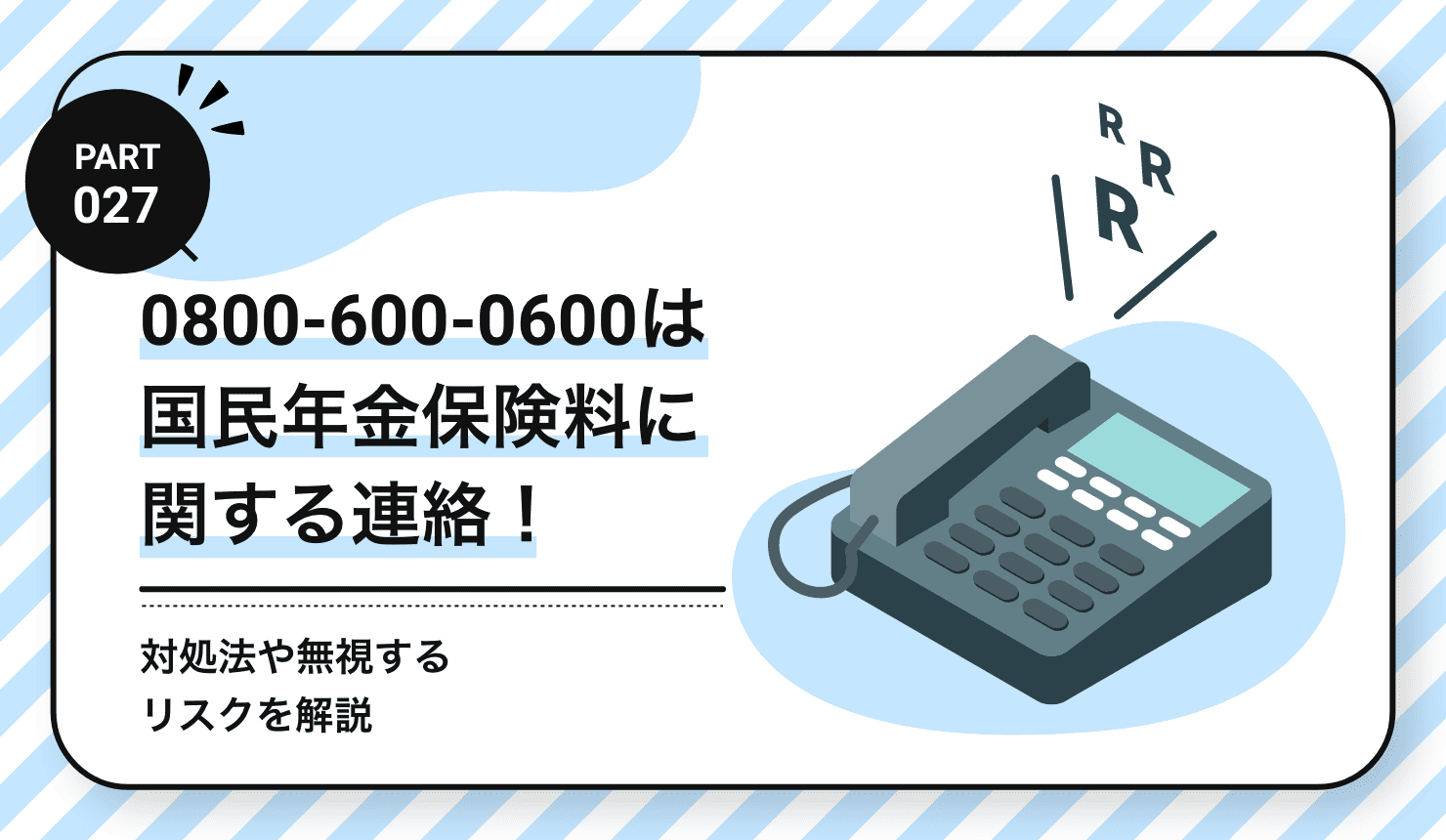 0800-600-0600は国民年金保険料に関する連絡！