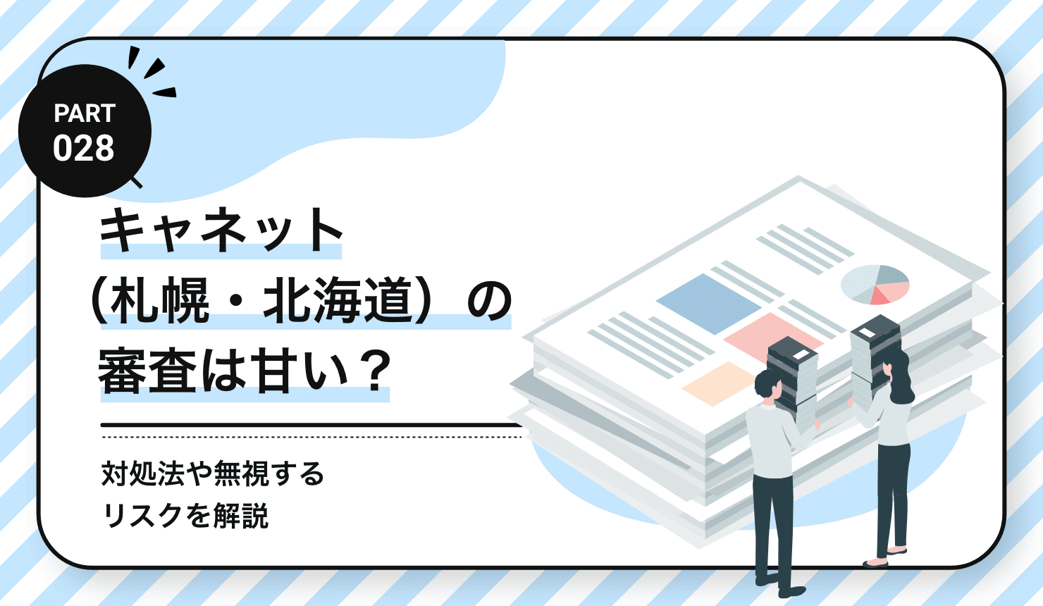 キャネット（札幌・北海道）の審査は甘い？ヤミ金？