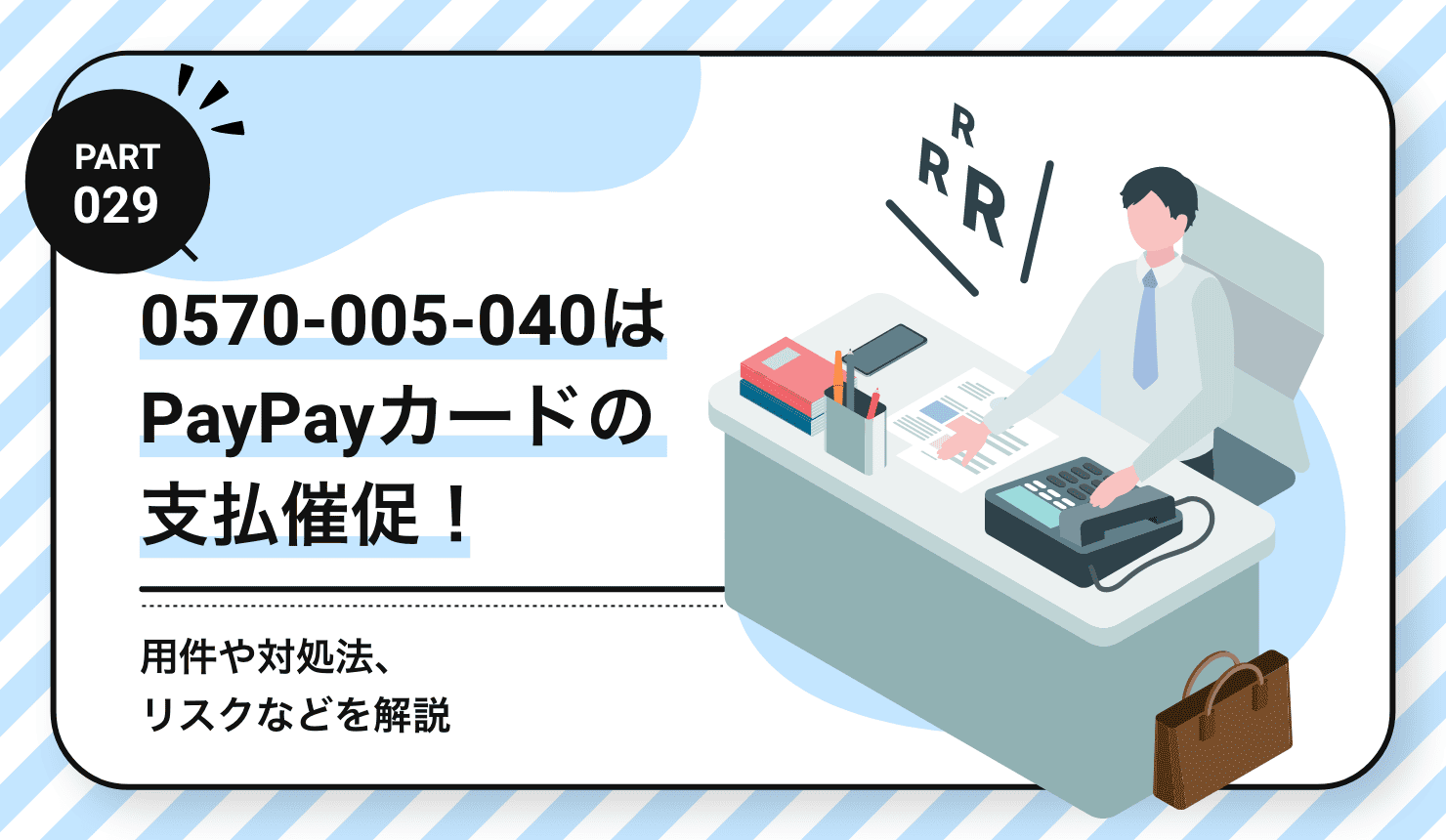 0570-005-040はPayPayカードの支払催促！