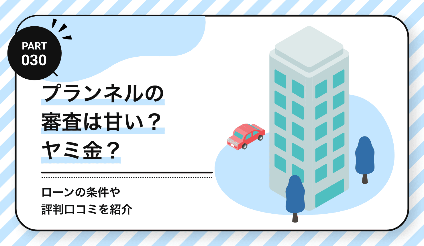プランネルの審査は甘い？ヤミ金？
