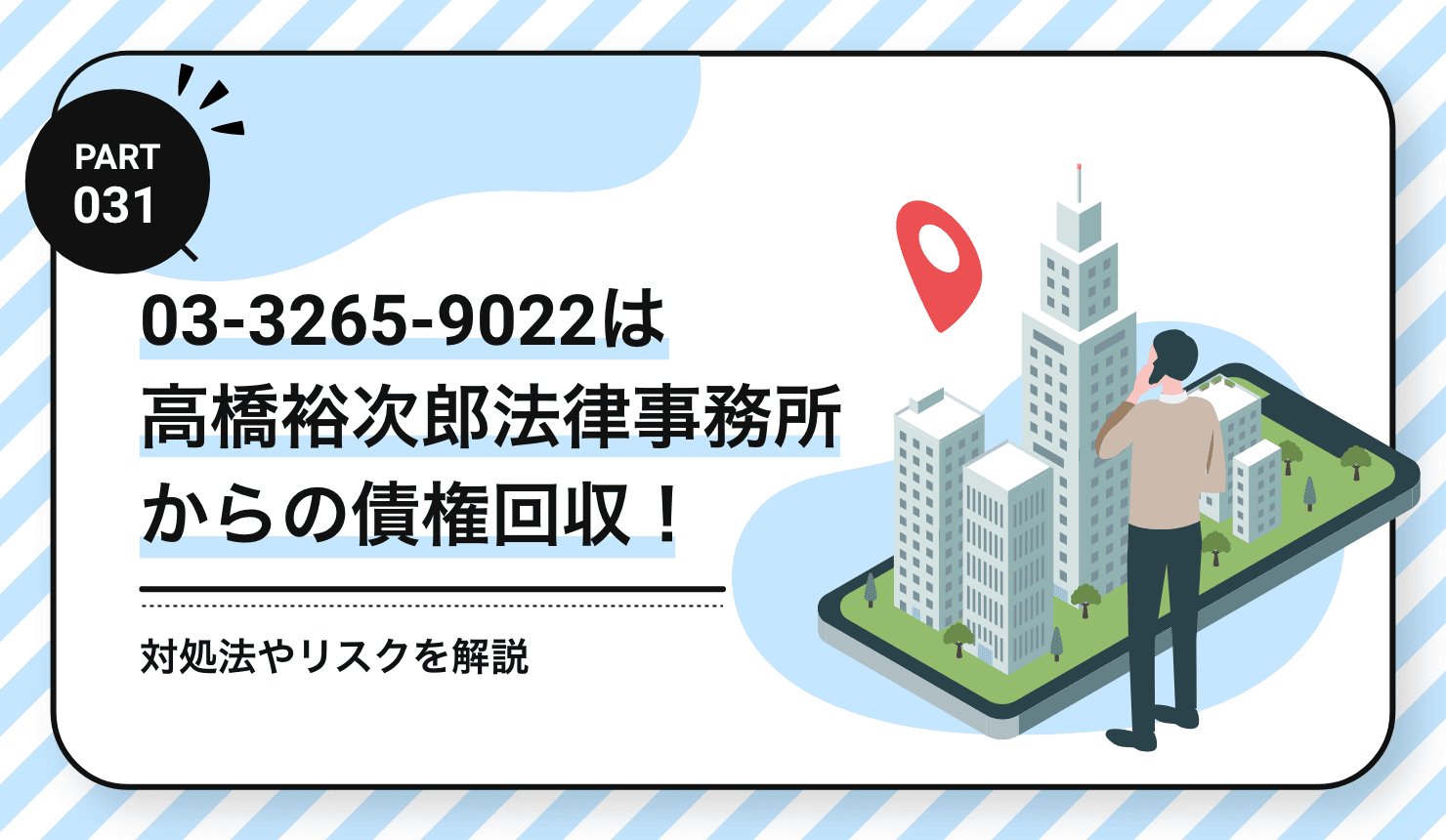 03-3265-9022は高橋裕次郎法律事務所からの債権回収！