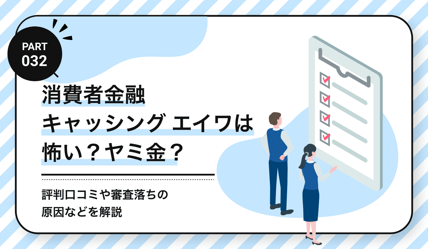消費者金融キャッシング エイワは怖い？ヤミ金？