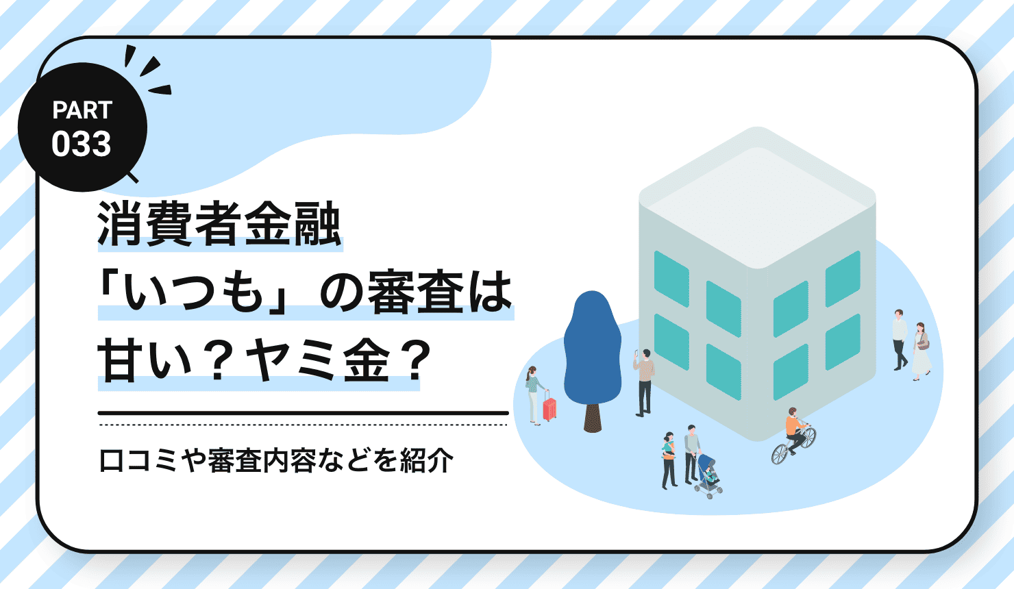 消費者金融「いつも」の審査は甘い？ヤミ金？
