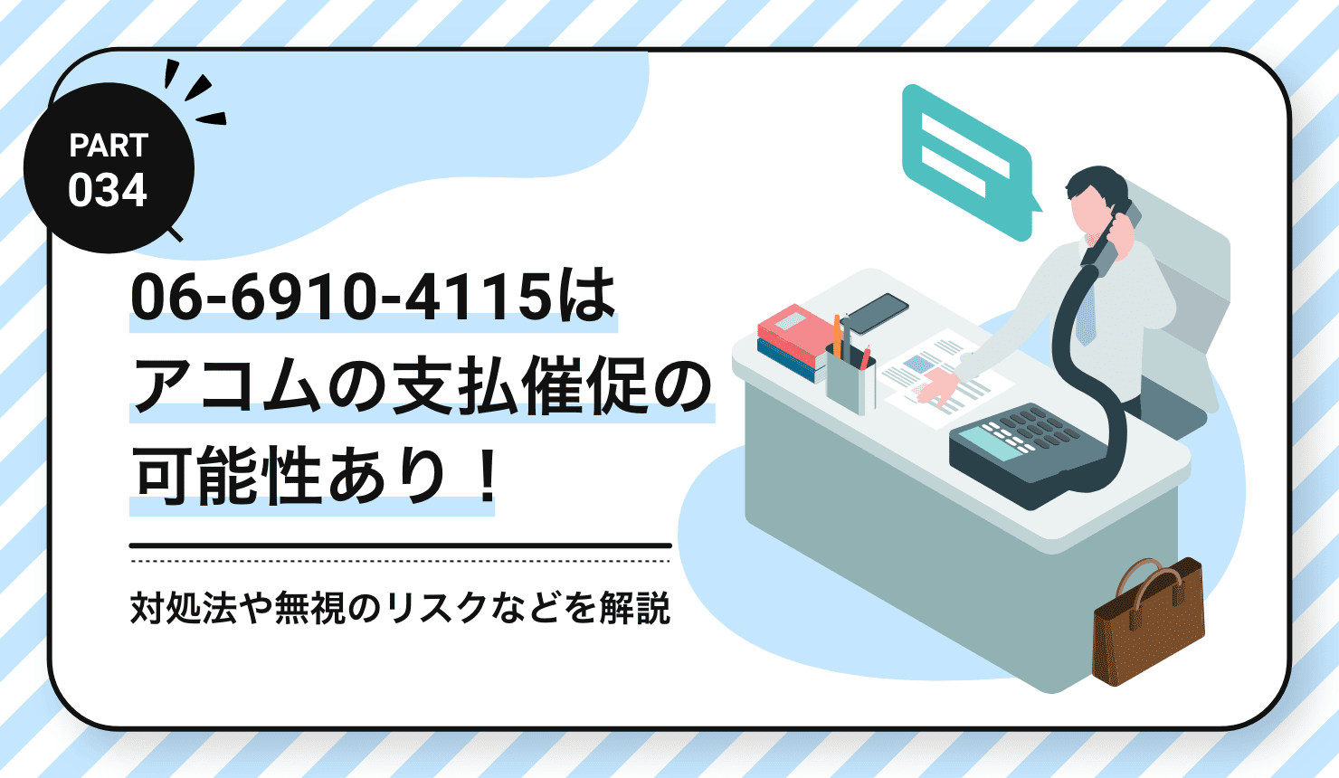 06-6910-4115はアコムの支払催促の可能性あり！