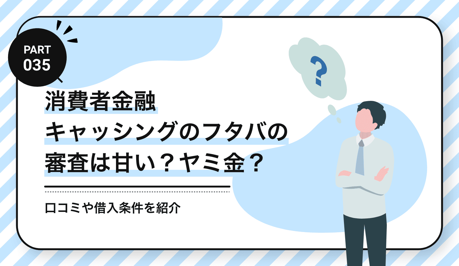 消費者金融キャッシングのフタバの審査は甘い？ヤミ金？