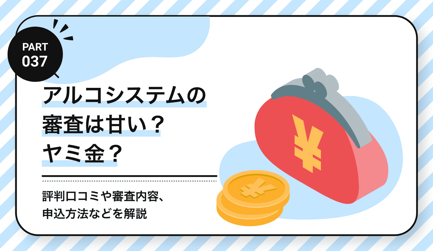アルコシステムの審査は甘い？ヤミ金？