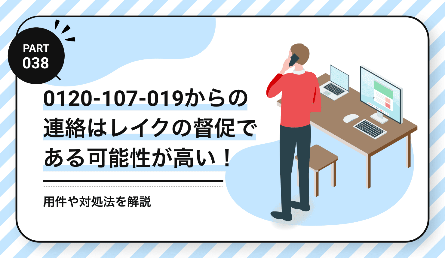 0120-107-019からの連絡はレイクの督促である可能性が高い！