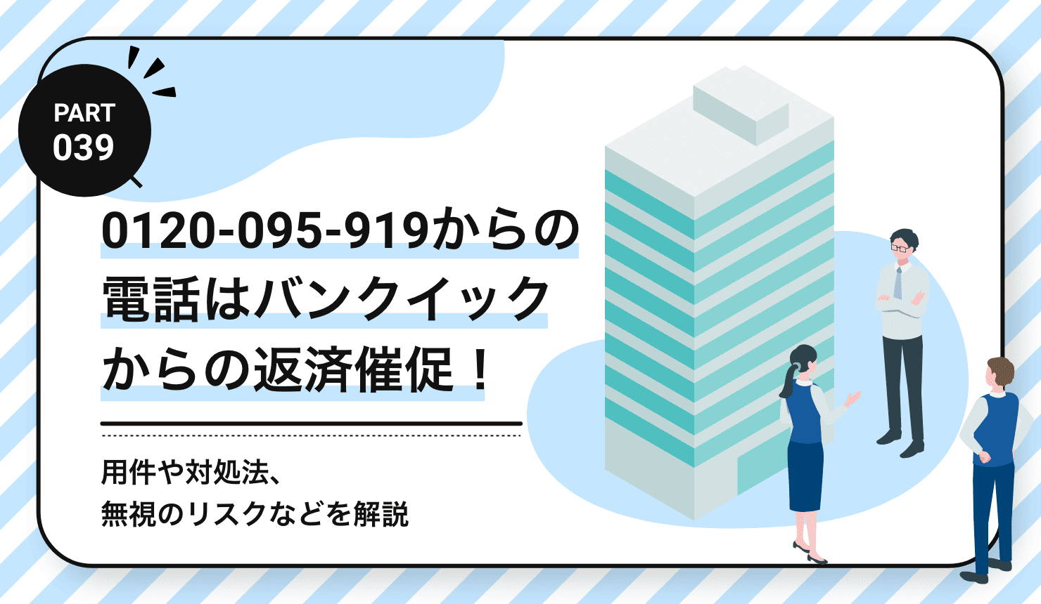 0120-095-919からの電話はバンクイックからの返済催促！