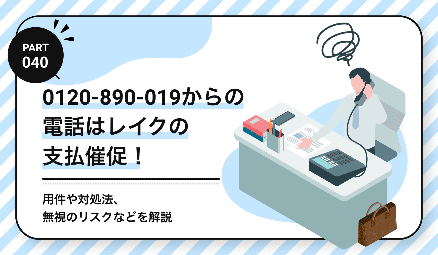 0120-890-019からの電話はレイクの支払催促！