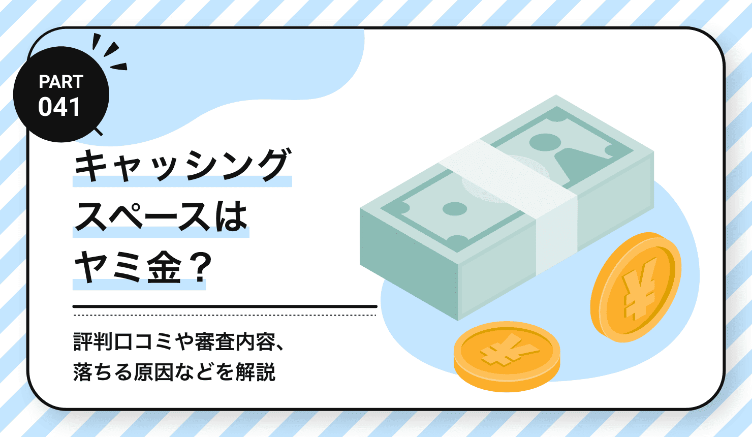 キャッシング スペースはヤミ金？