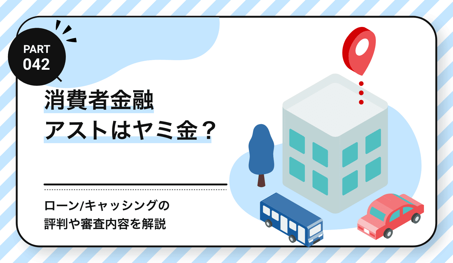 消費者金融アストはヤミ金？