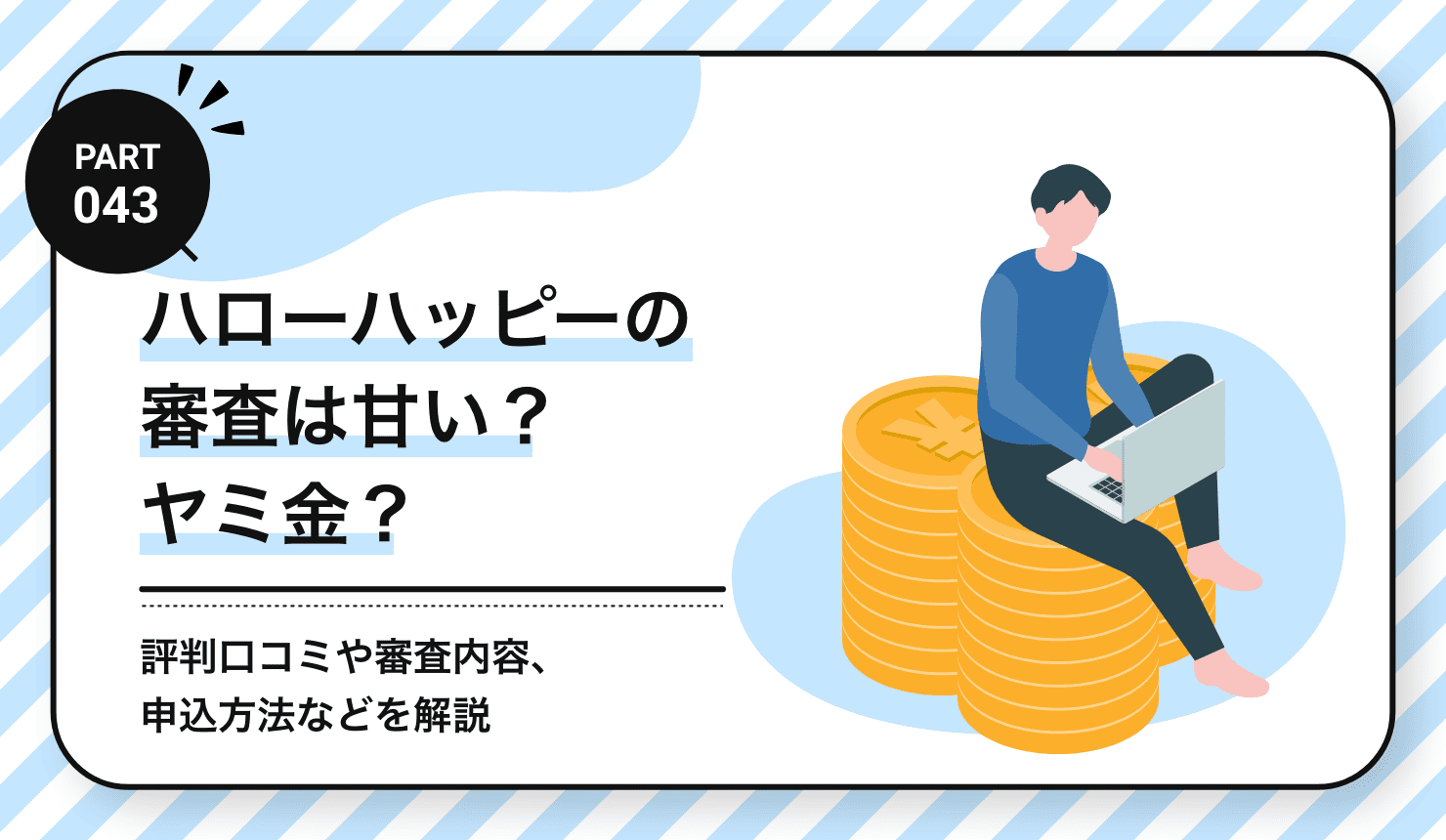 ハローハッピーの審査は甘い？ヤミ金？