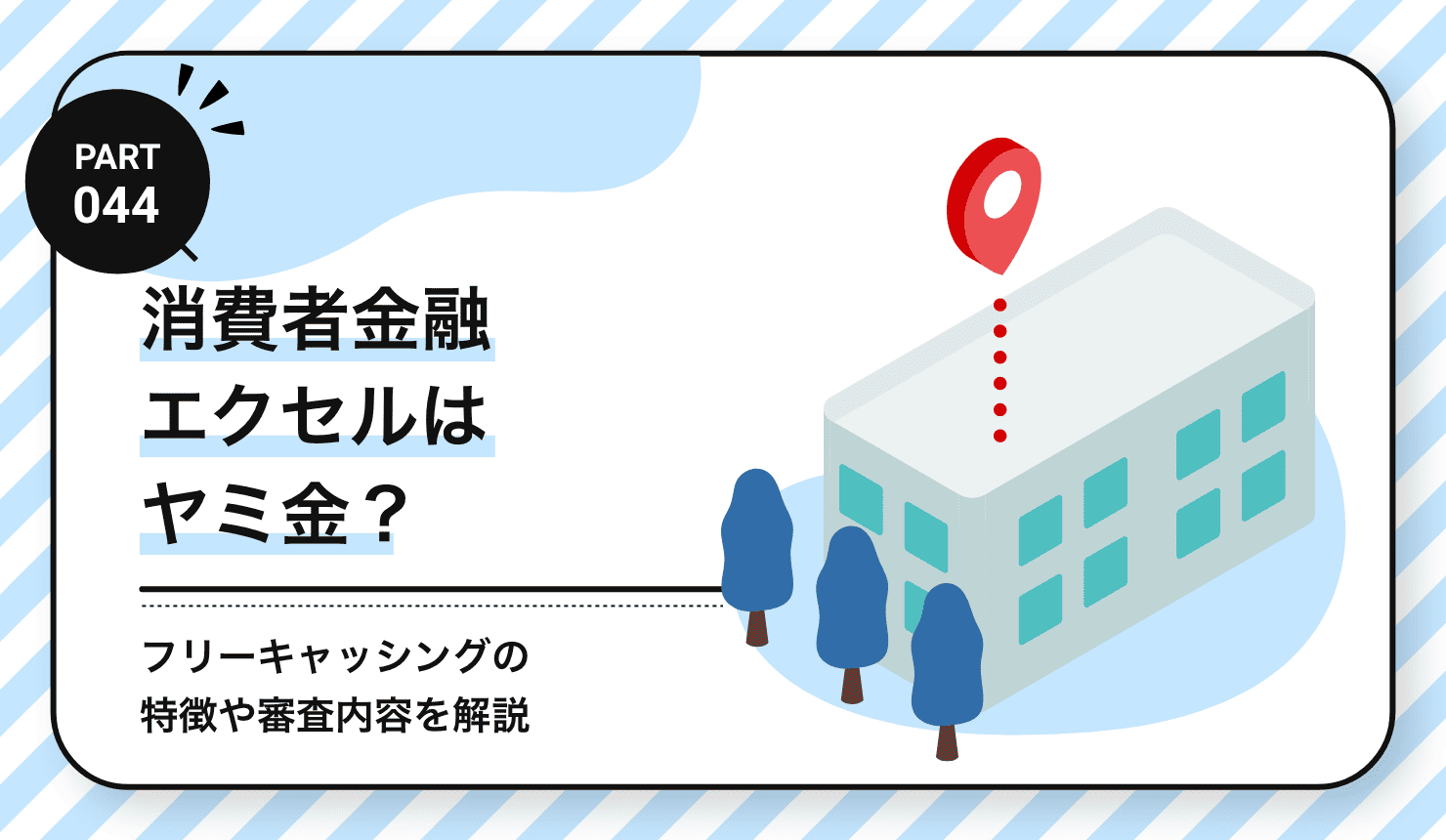 消費者金融エクセルはヤミ金？