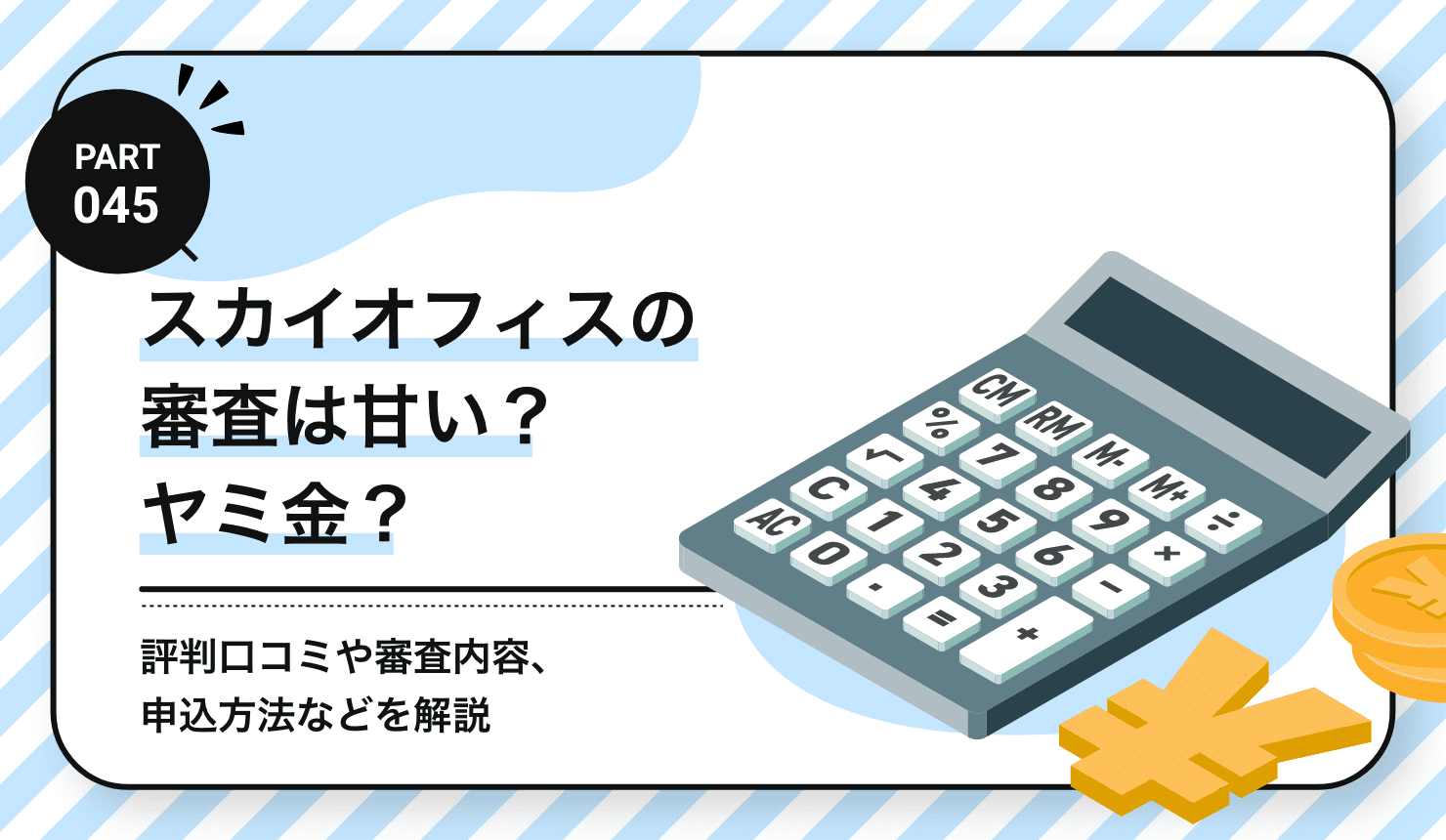 スカイオフィスの審査は甘い？ヤミ金？