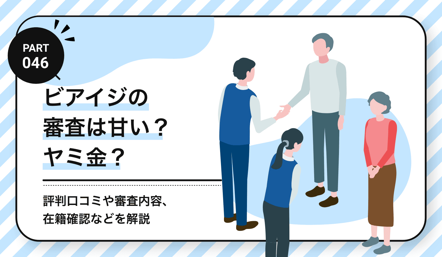 ビアイジの審査は甘い？ヤミ金？