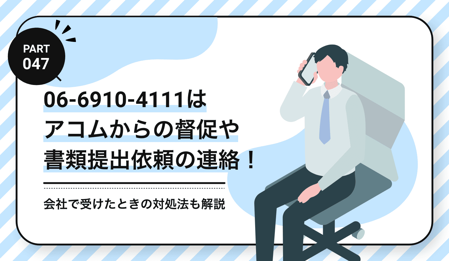 06-6910-4111はアコムからの督促や書類提出依頼の連絡！