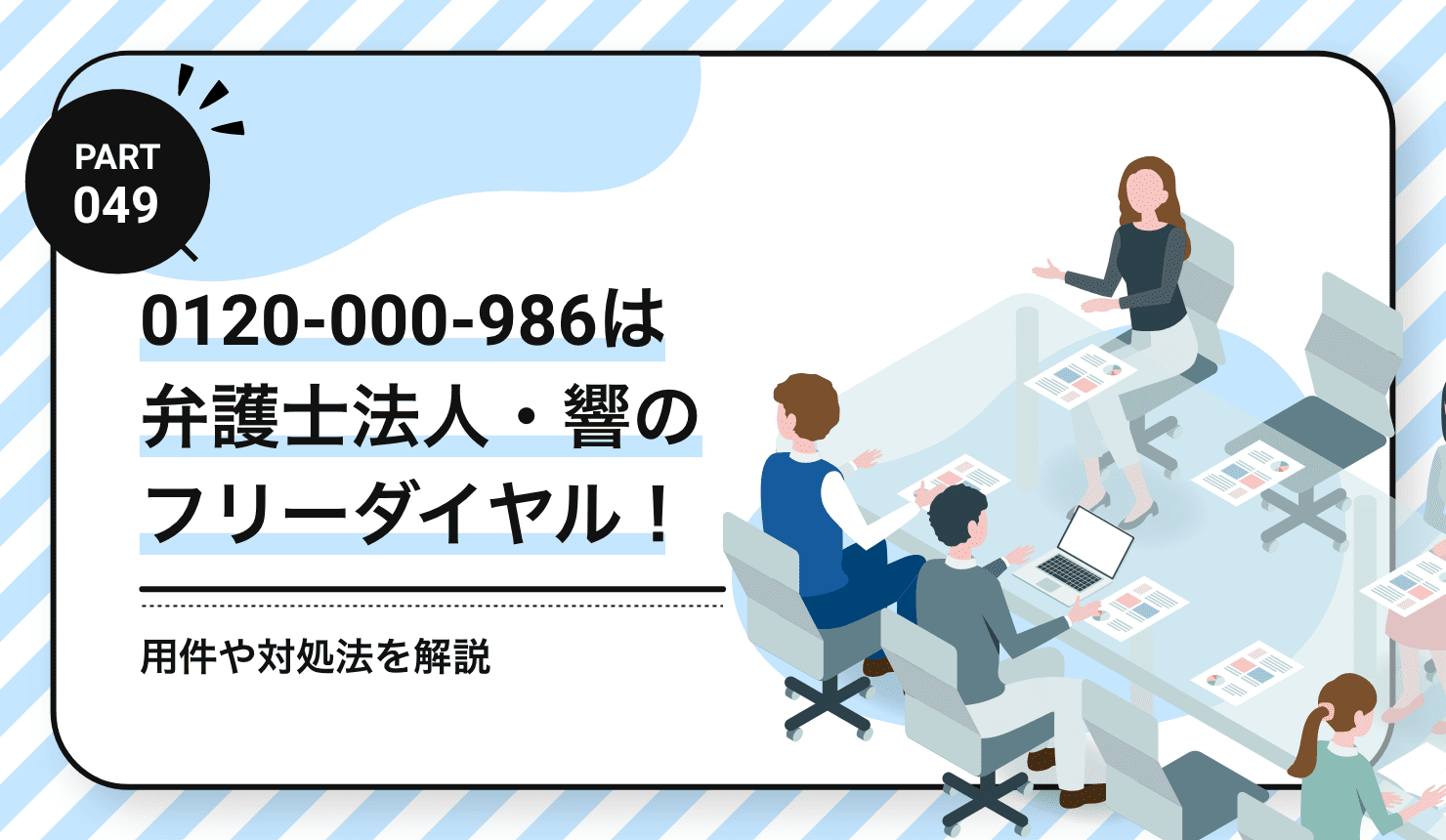 0120-000-986は弁護士法人・響のフリーダイヤル！