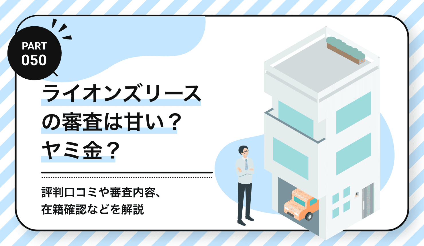 ライオンズリースの審査は甘い？ヤミ金？