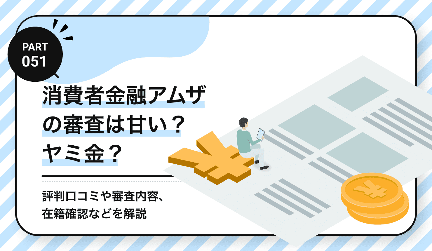 消費者金融アムザの審査は甘い？ヤミ金？